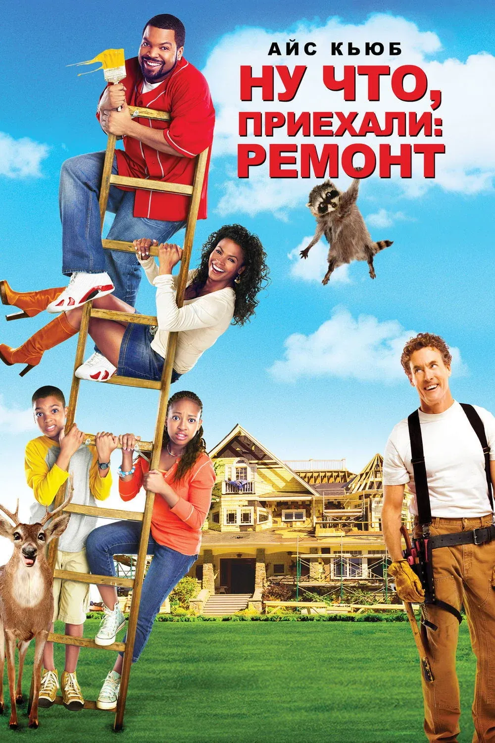 Постер фильма Ну что, приехали: Ремонт