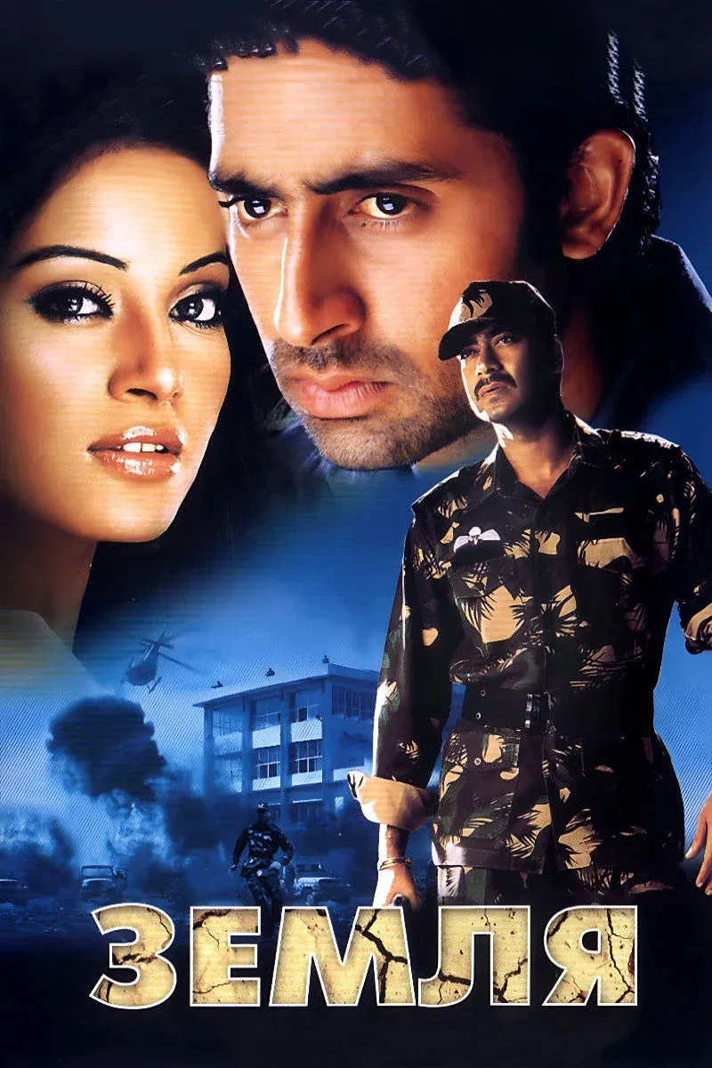 Постер фильма Земля