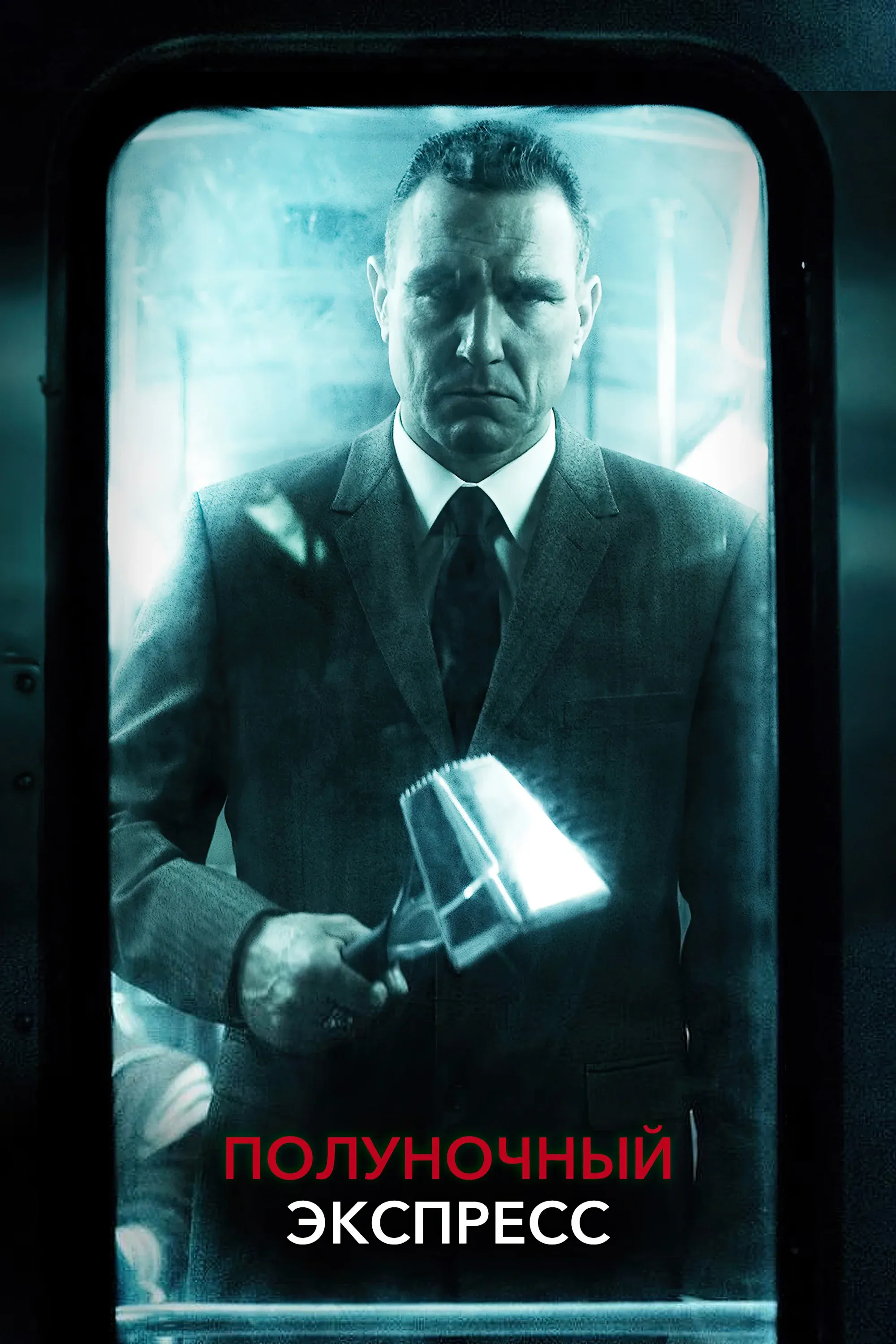 Постер фильма Полуночный экспресс