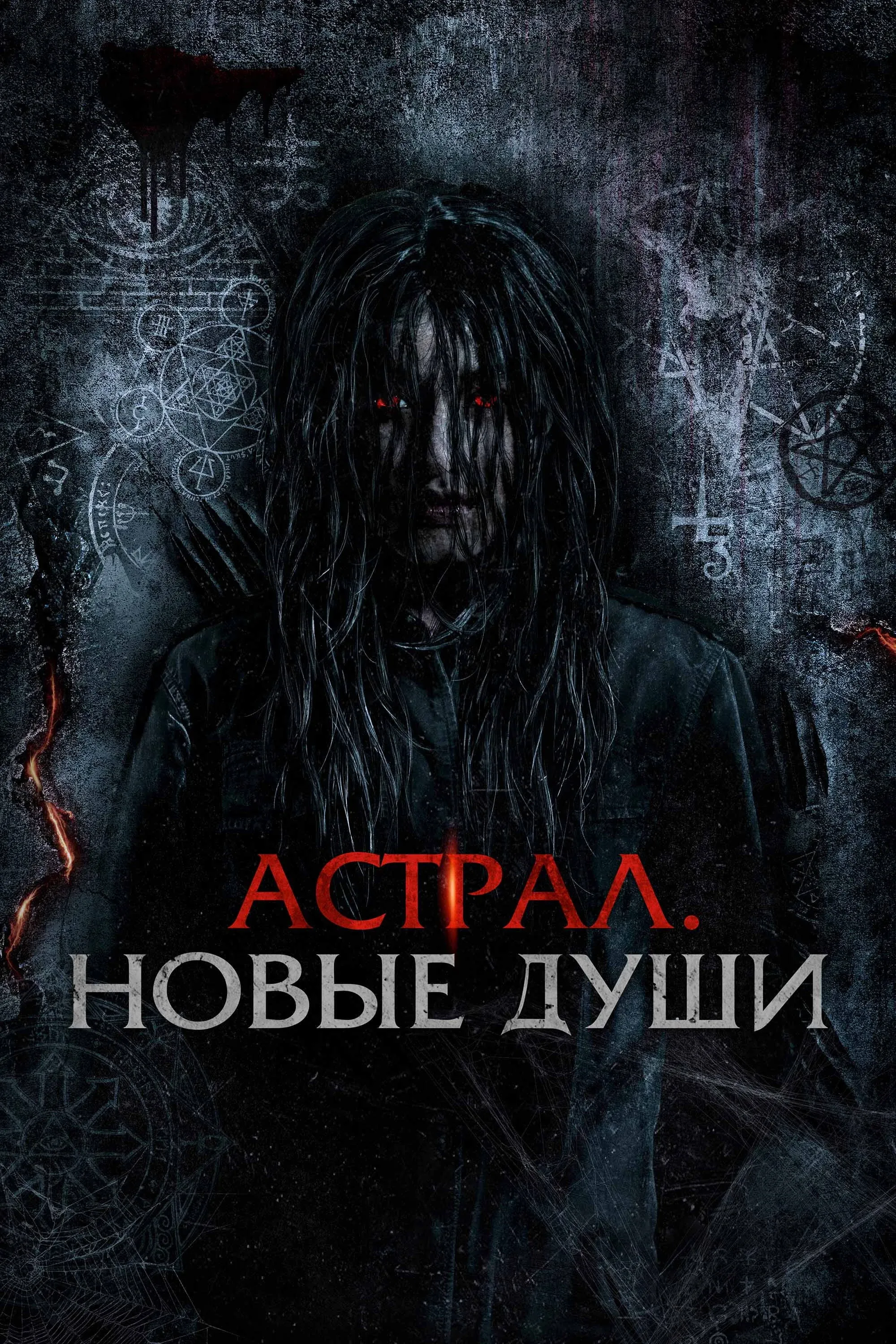 Постер фильма Астрал. Новые души