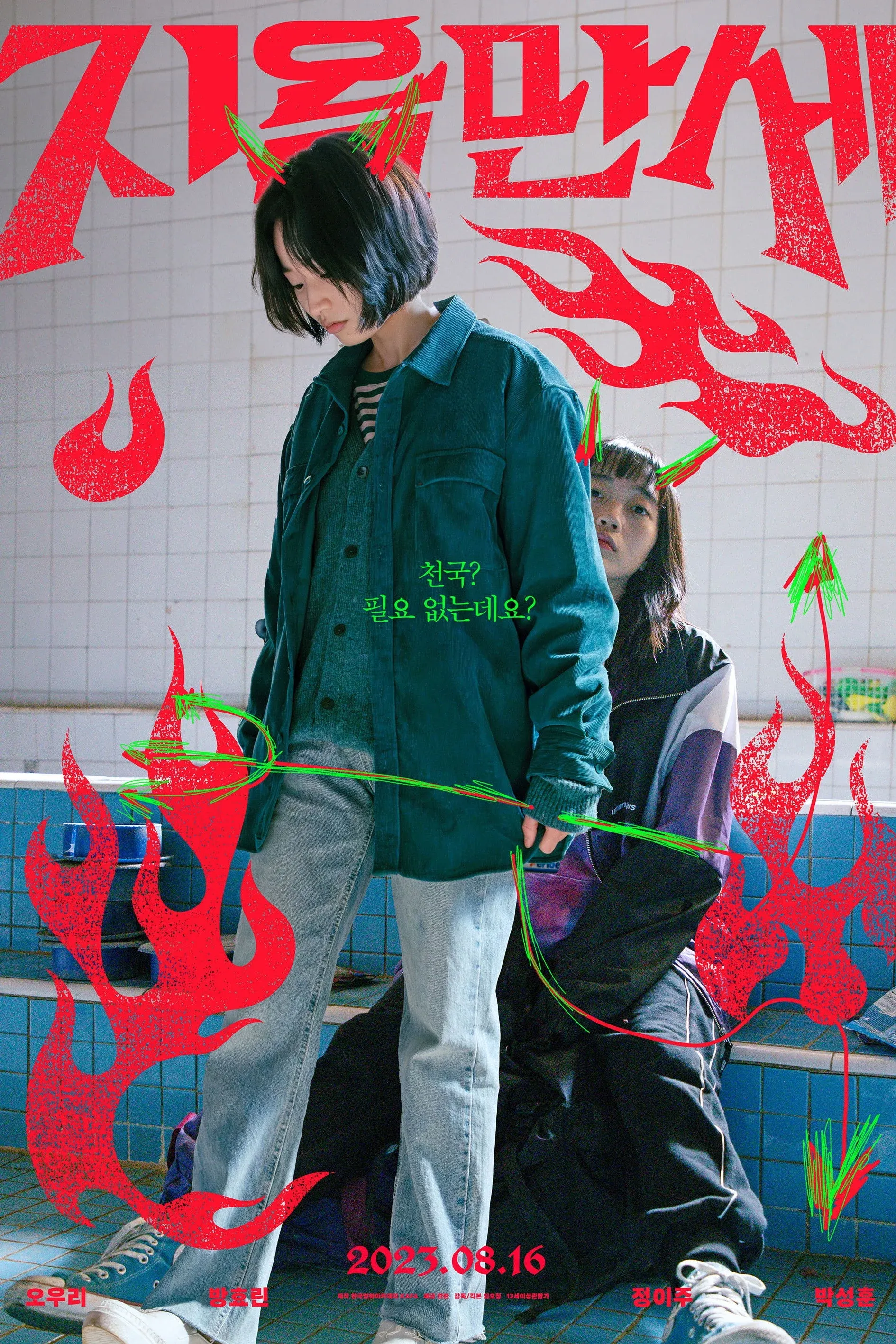 Постер фильма Да здравствует ад