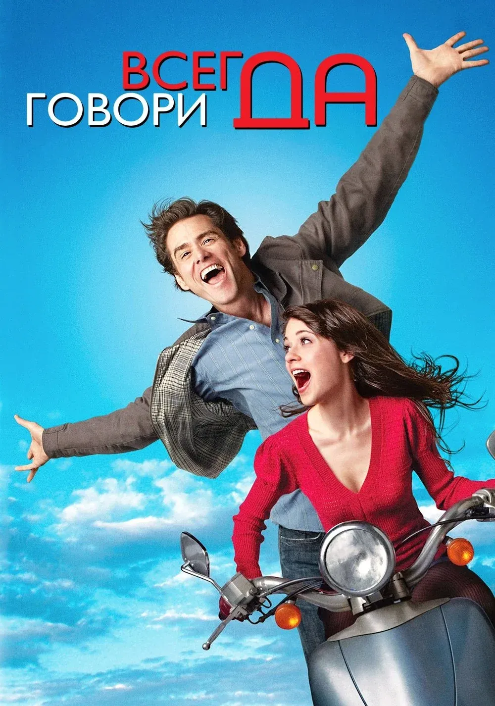 Постер фильма Всегда говори «ДА»