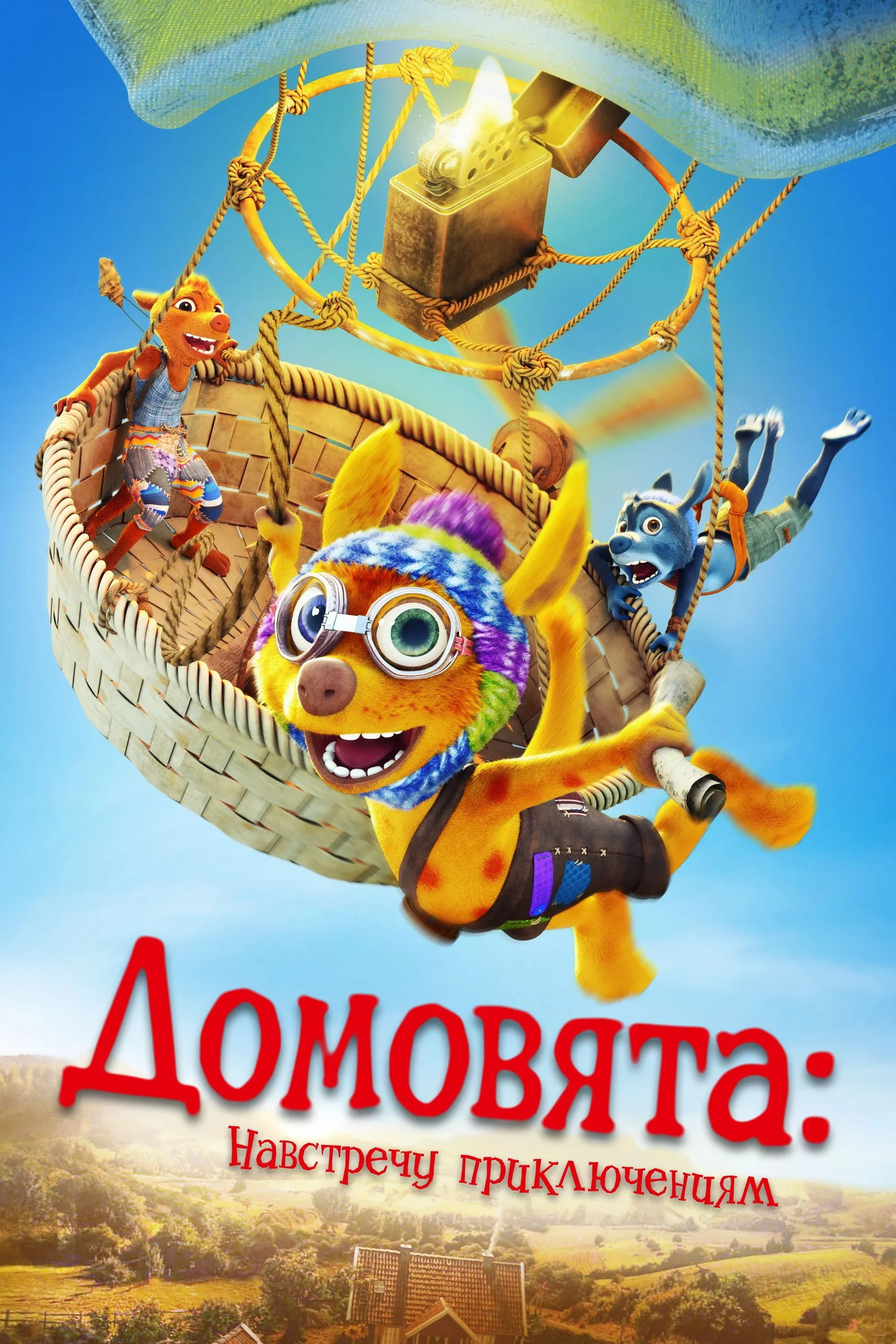 Постер фильма Домовята: Навстречу приключениям