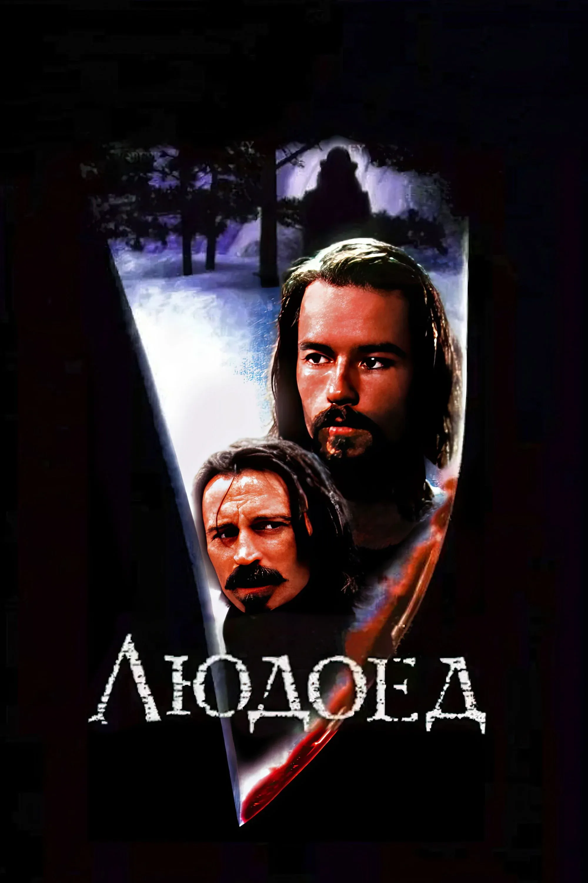 Постер фильма Людоед