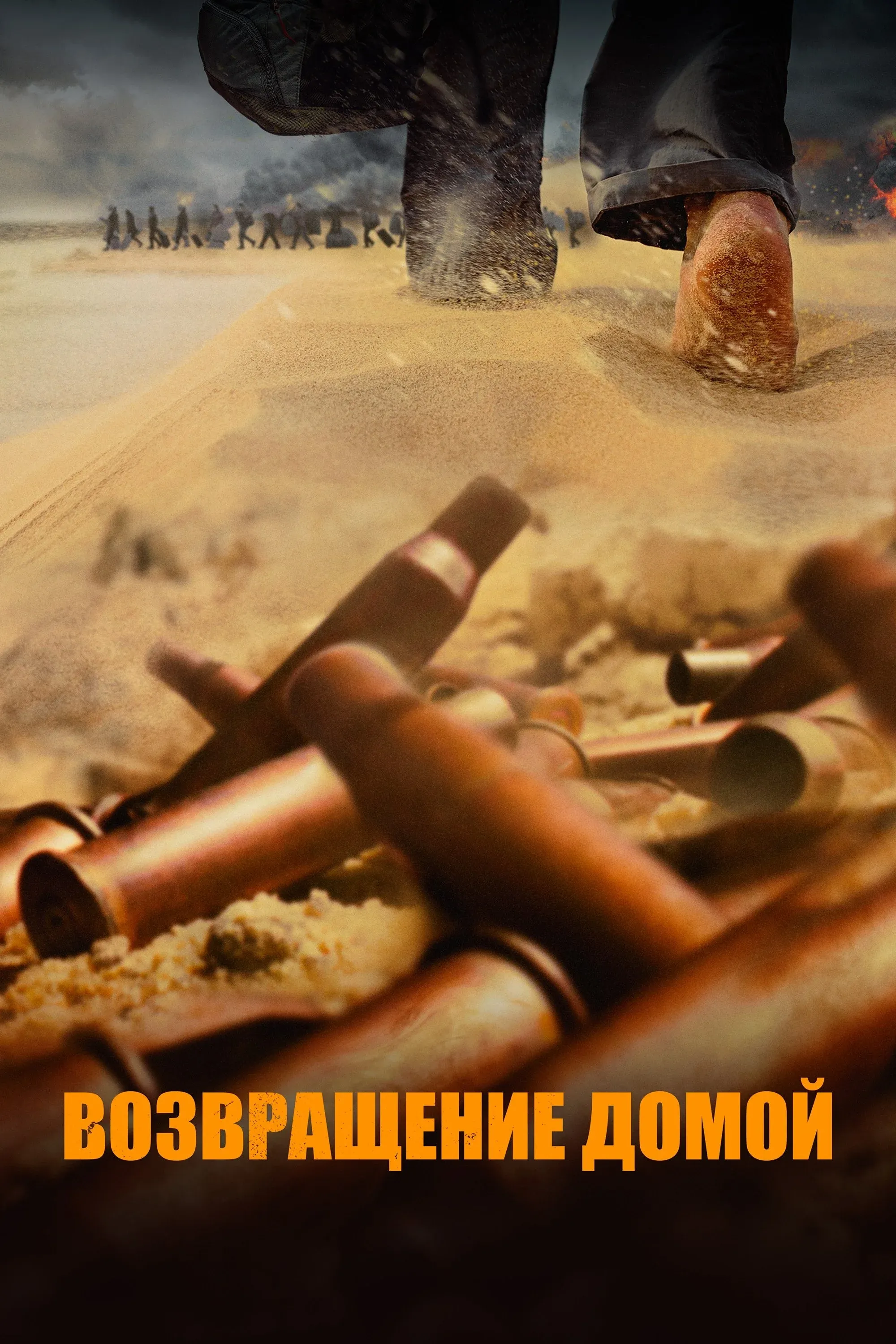 Постер фильма Возвращение домой