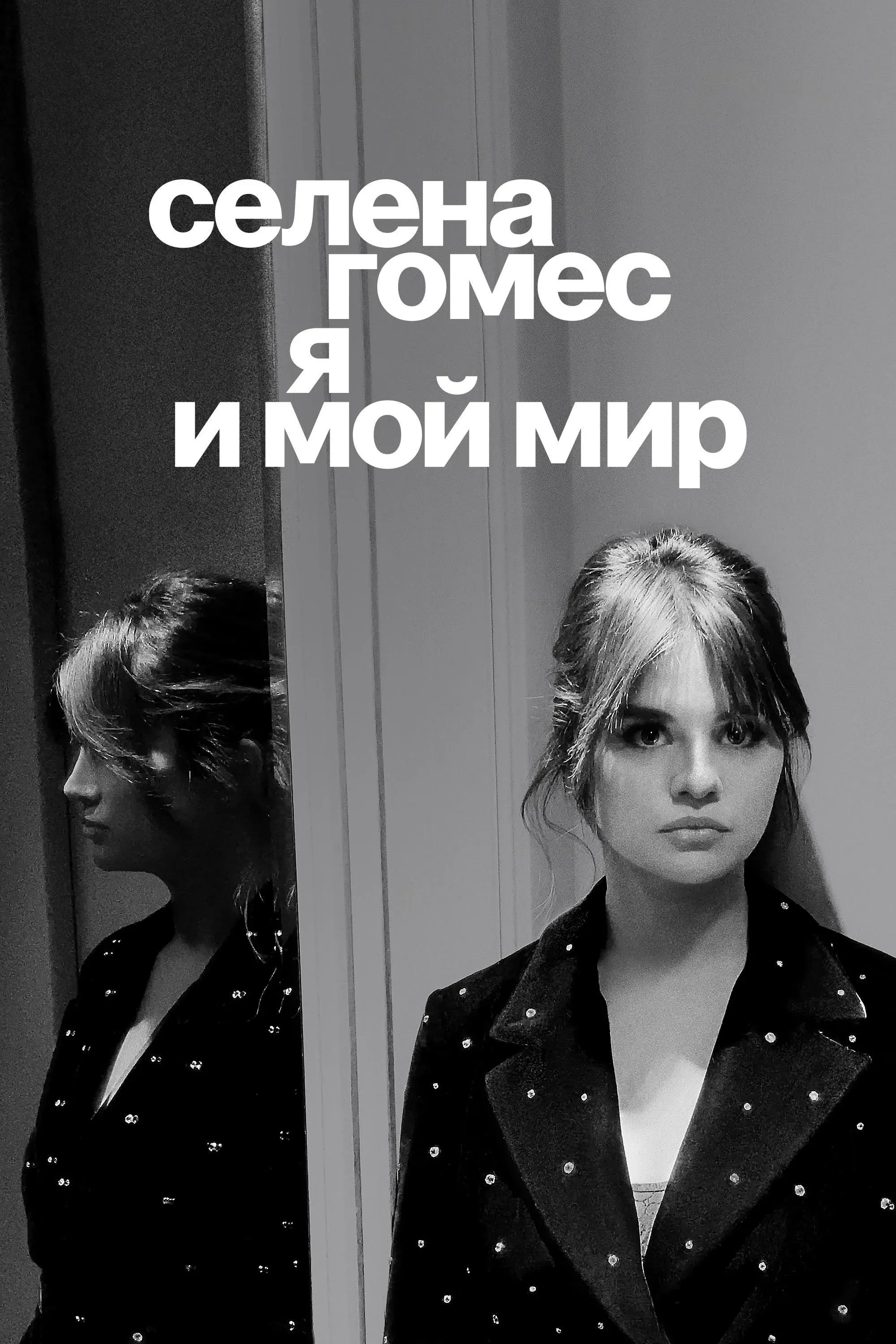 Постер фильма Селена Гомес: я и мой мир