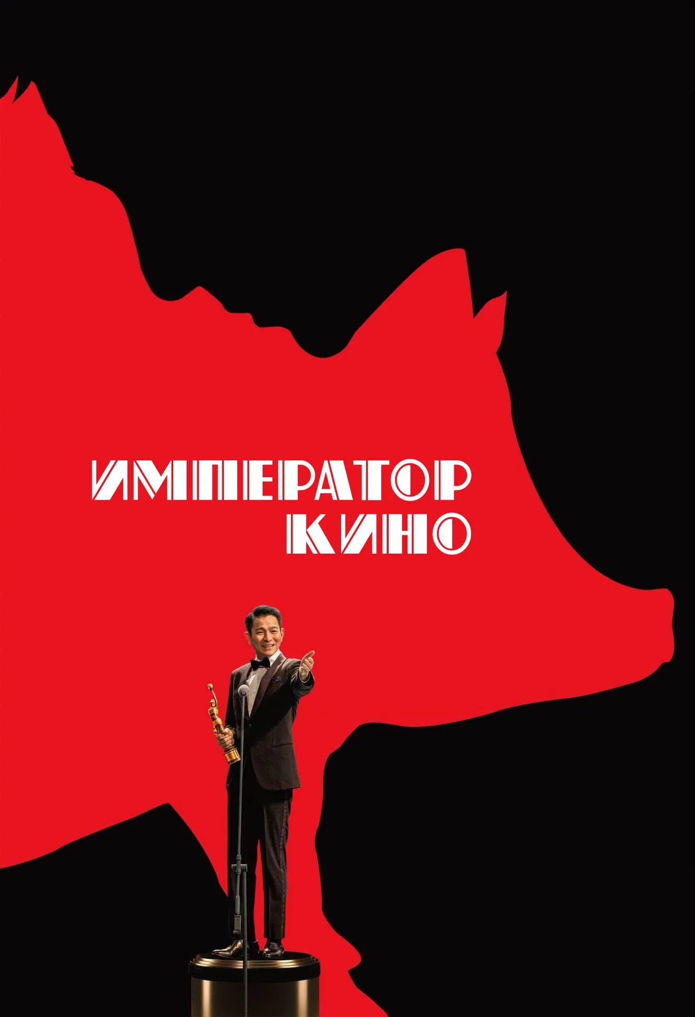 Постер фильма Император кино