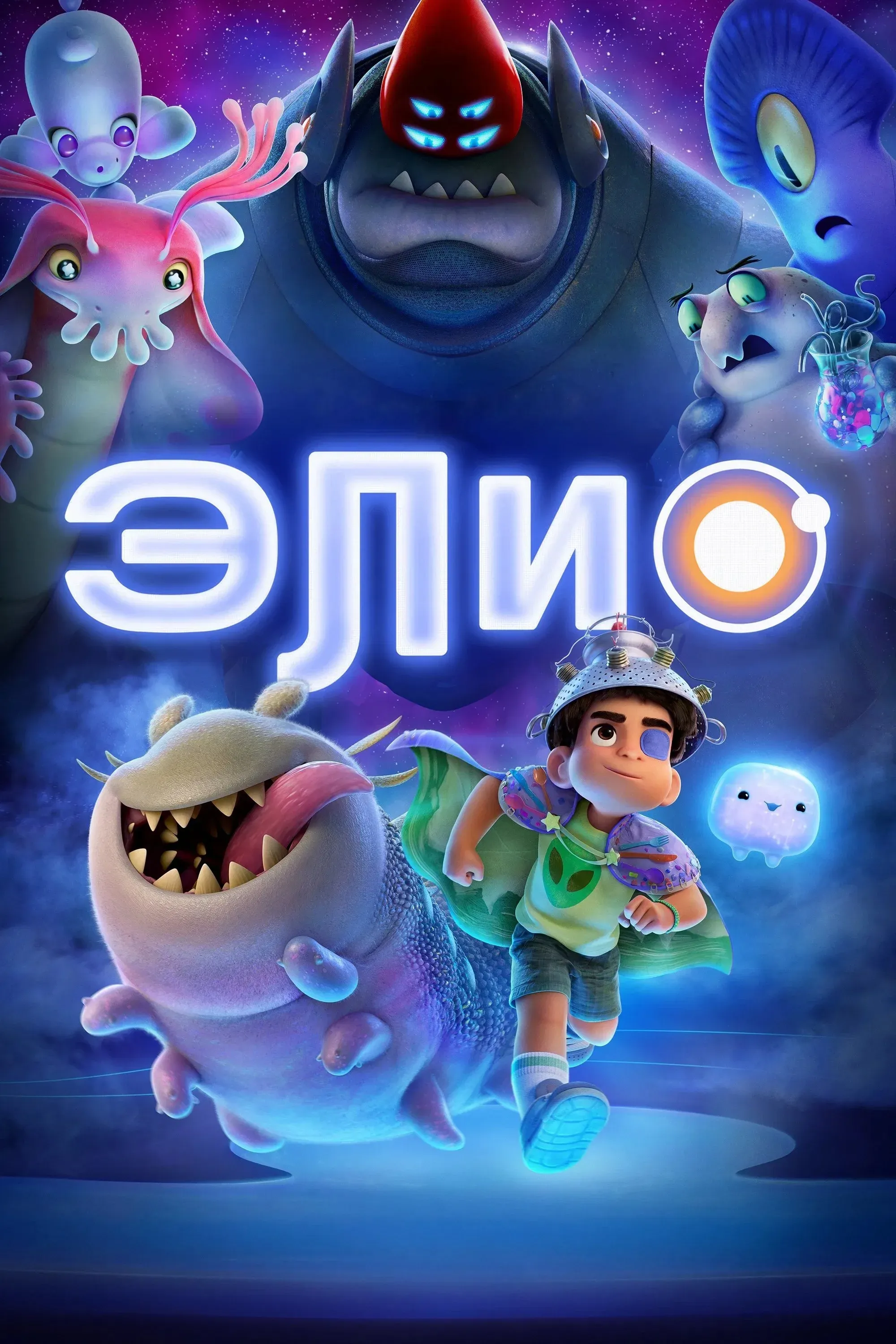 Постер фильма Элио