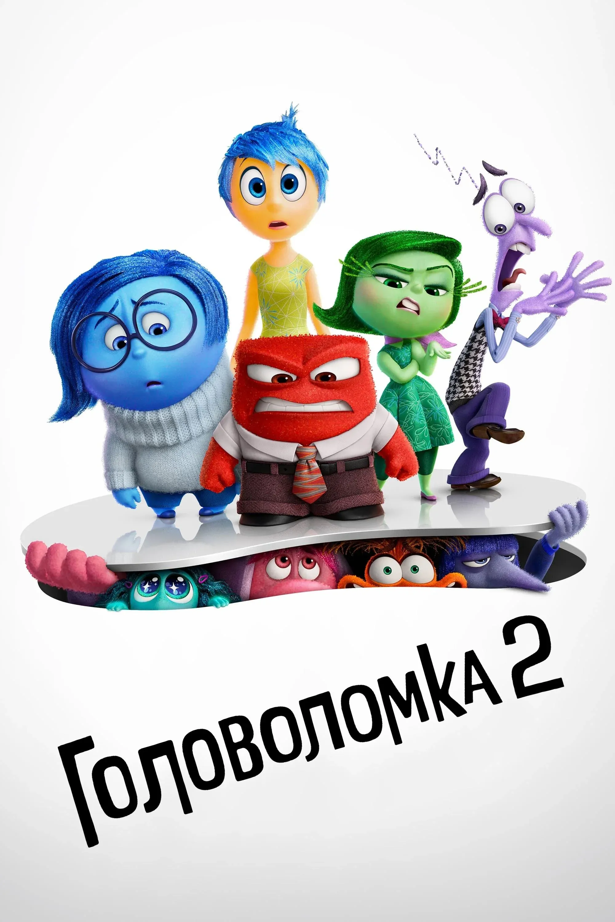 Постер фильма Головоломка 2