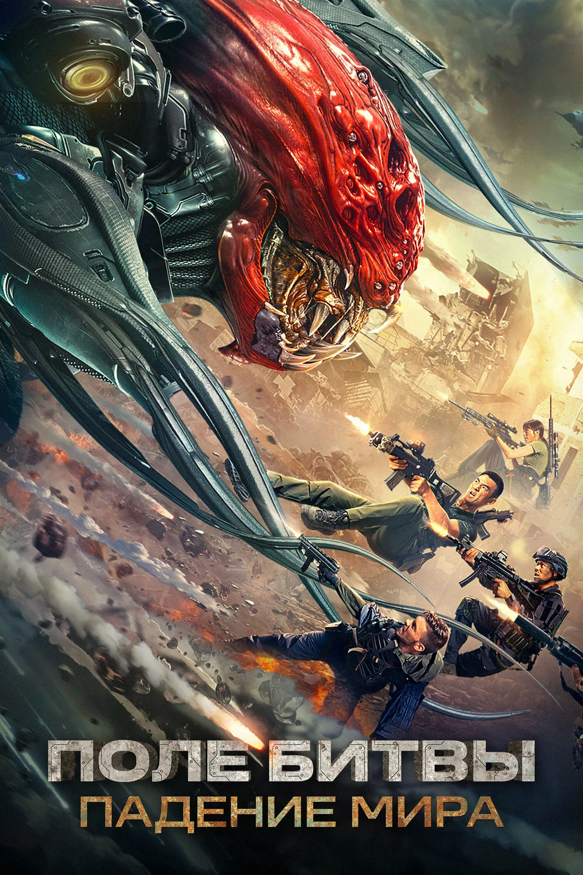 Постер фильма Поле битвы: Падение мира