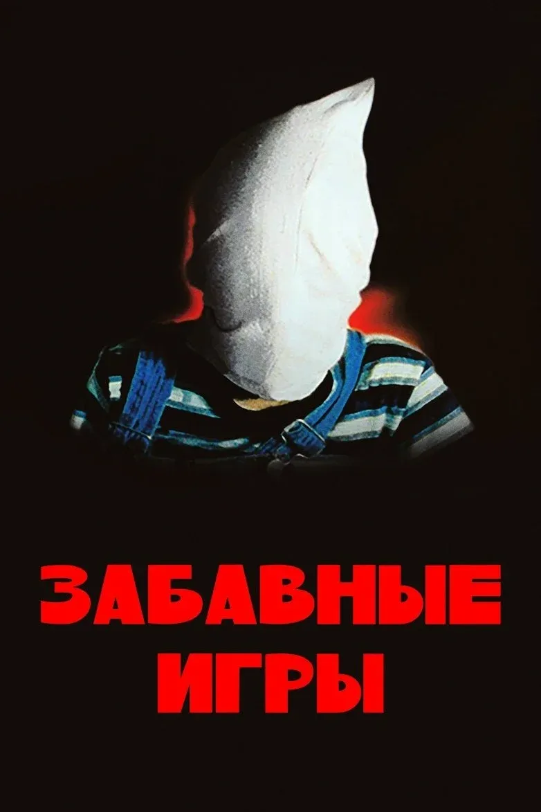 Постер фильма Забавные игры