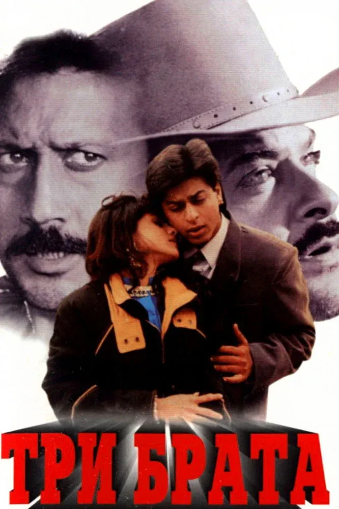Постер фильма Три брата