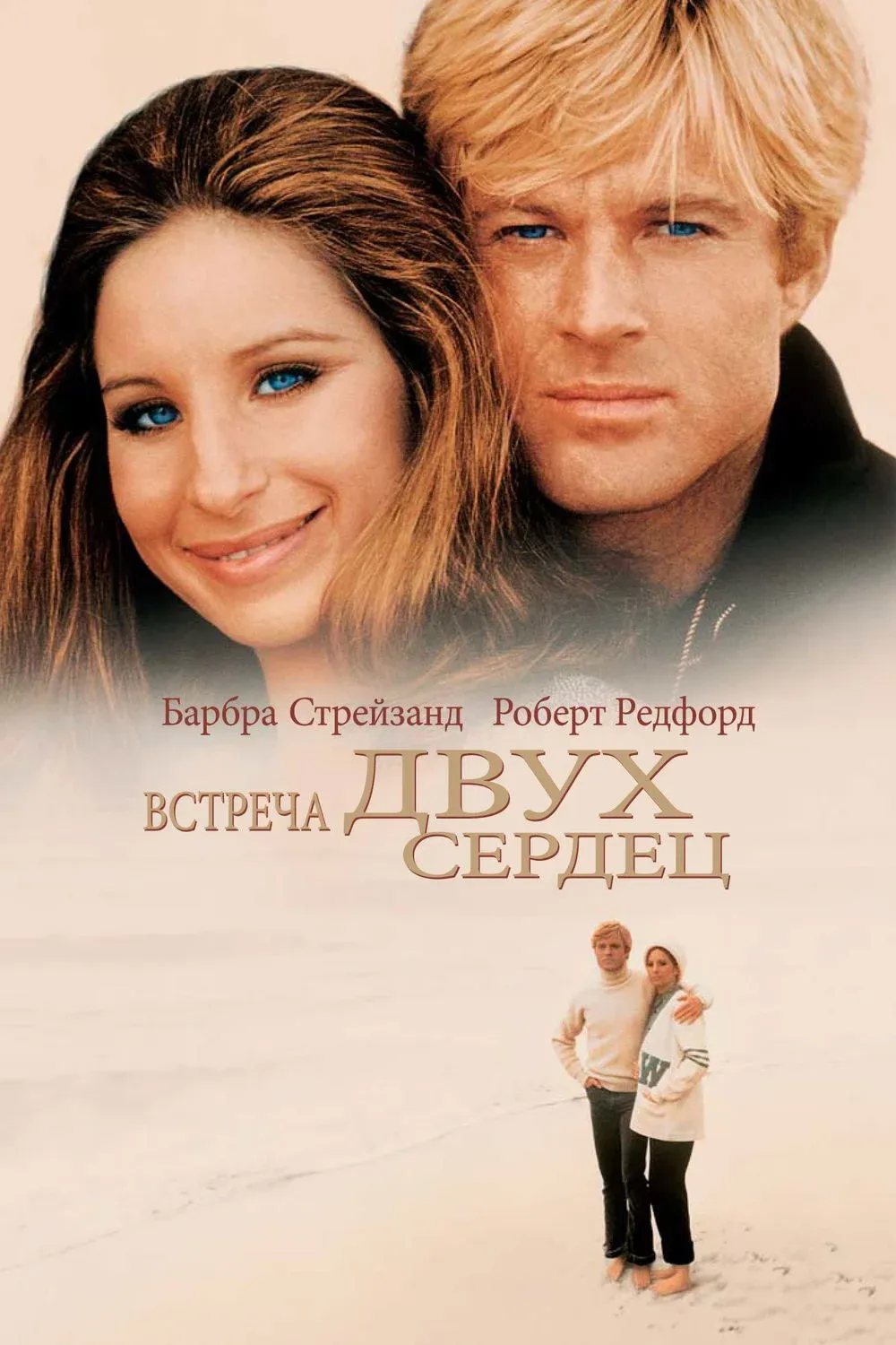 Постер фильма Встреча двух сердец