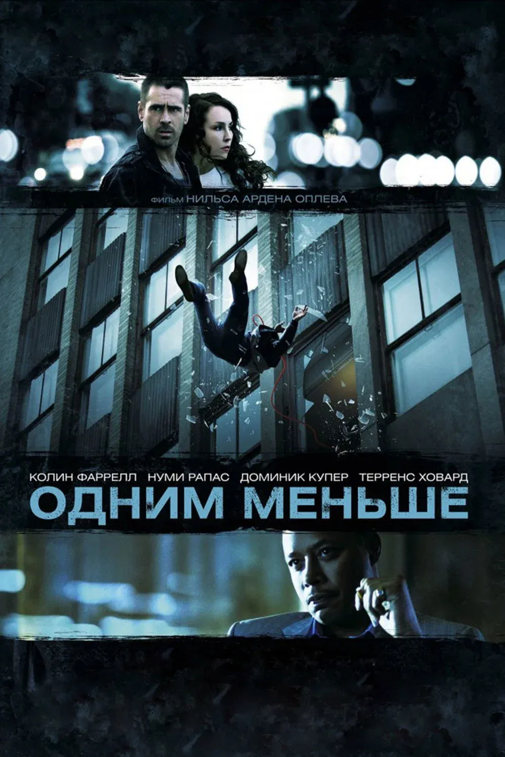 Постер фильма Одним меньше