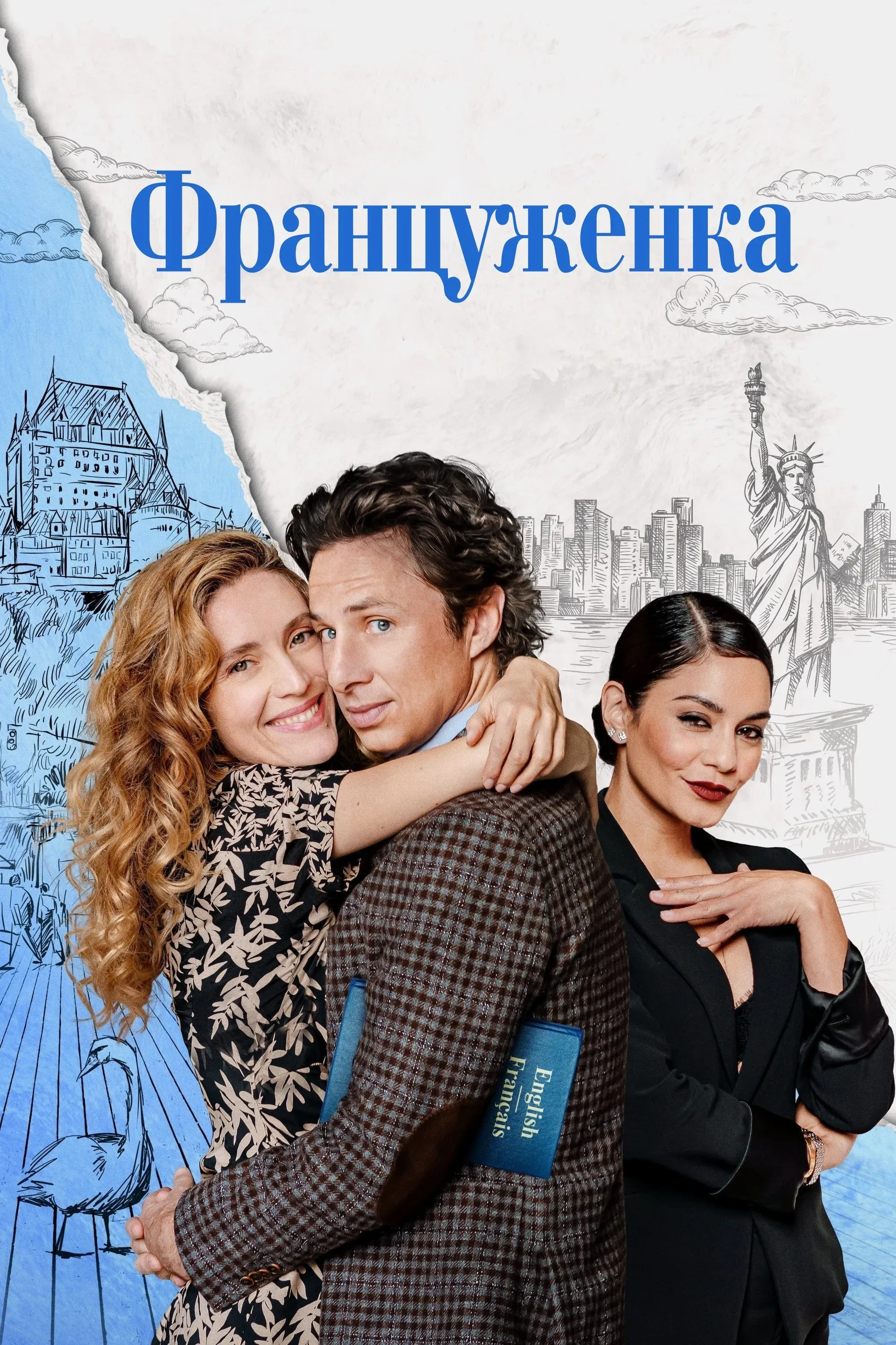 Постер фильма Француженка