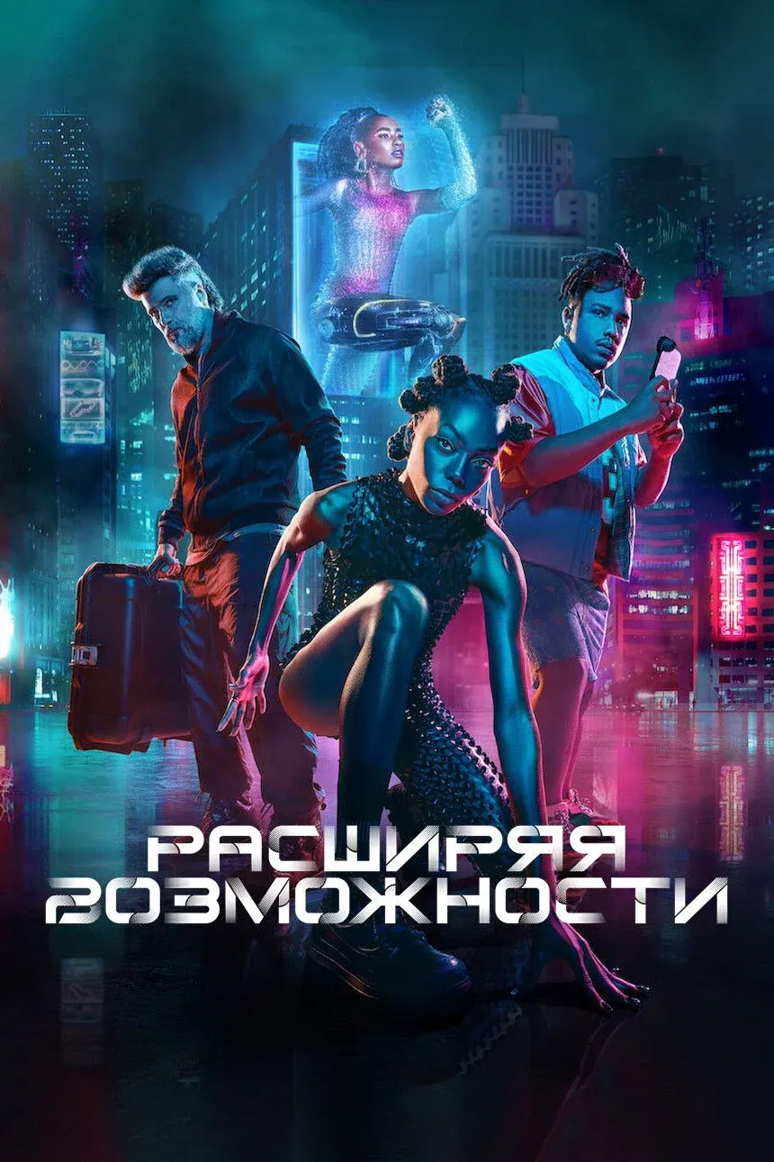 Постер фильма Расширяя возможности
