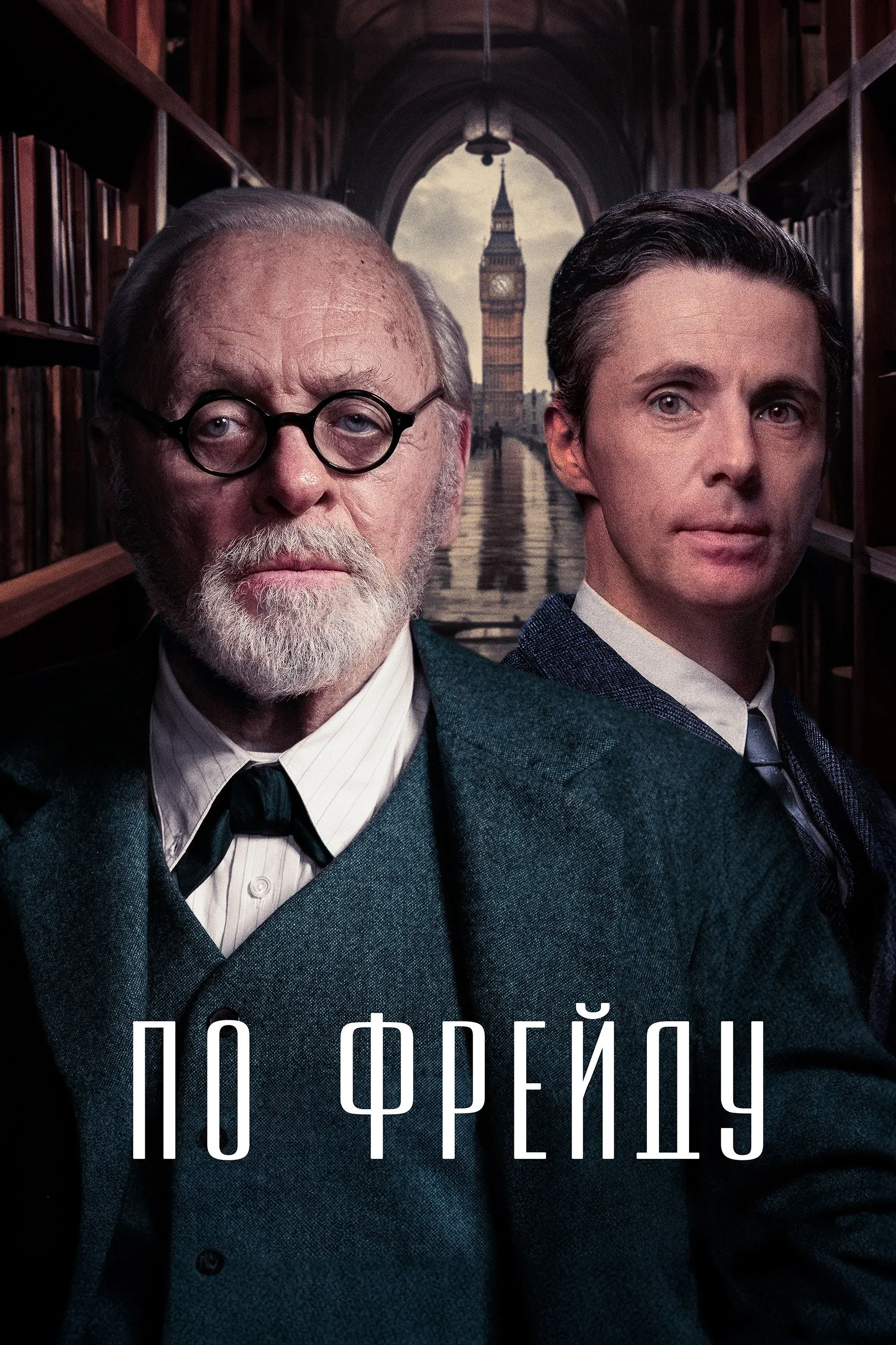 Постер фильма По Фрейду