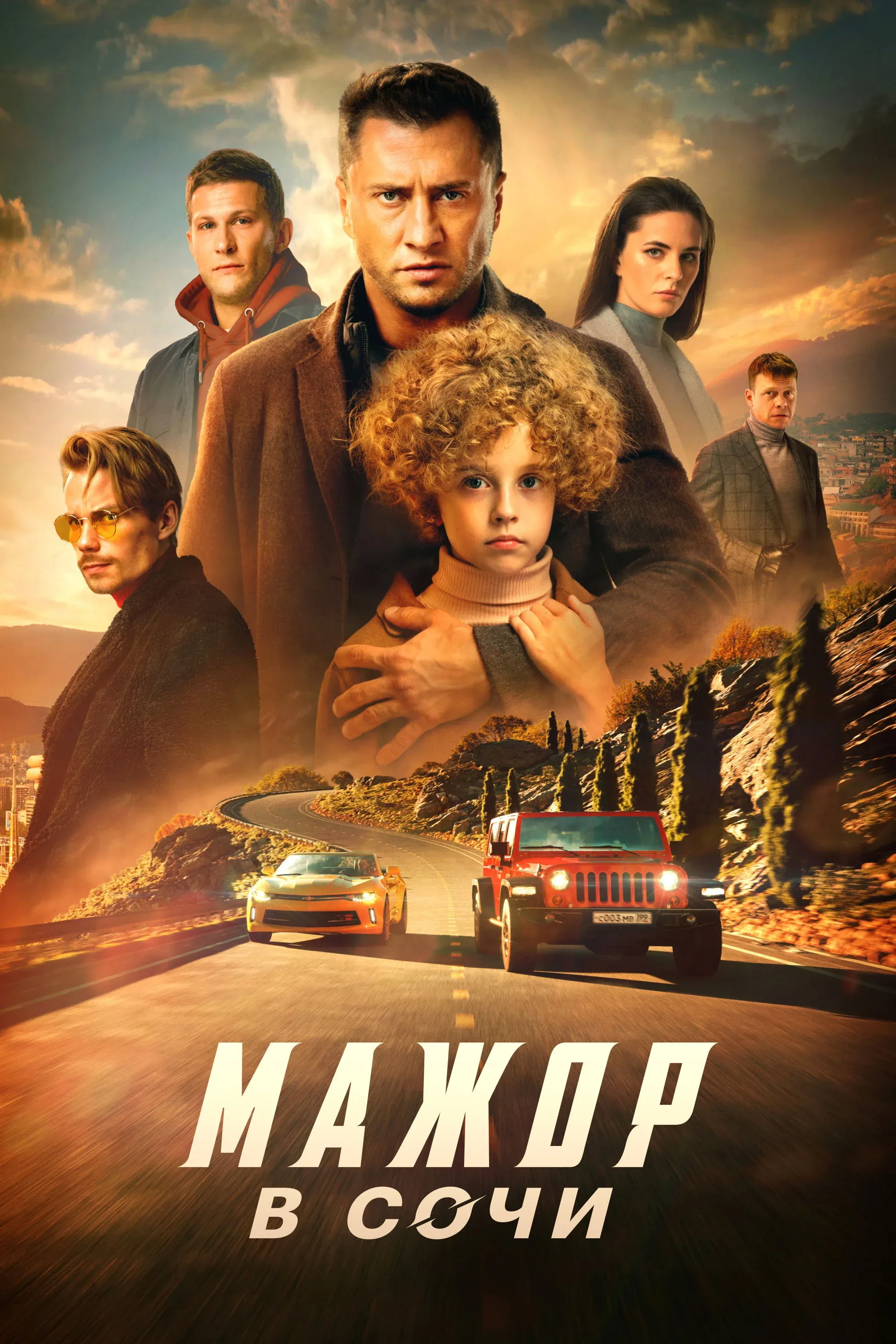 Постер фильма Мажор в Сочи