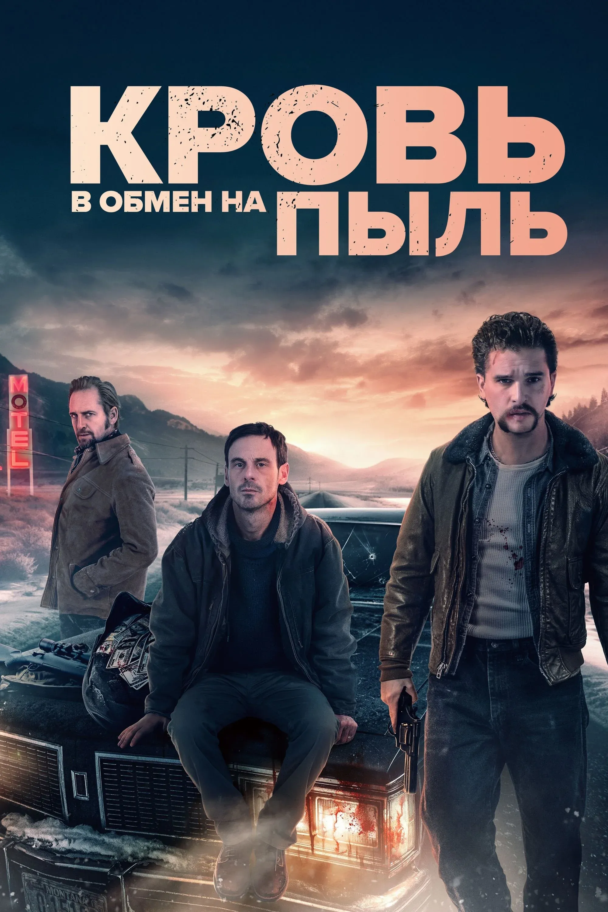 Постер фильма Кровь в обмен на пыль