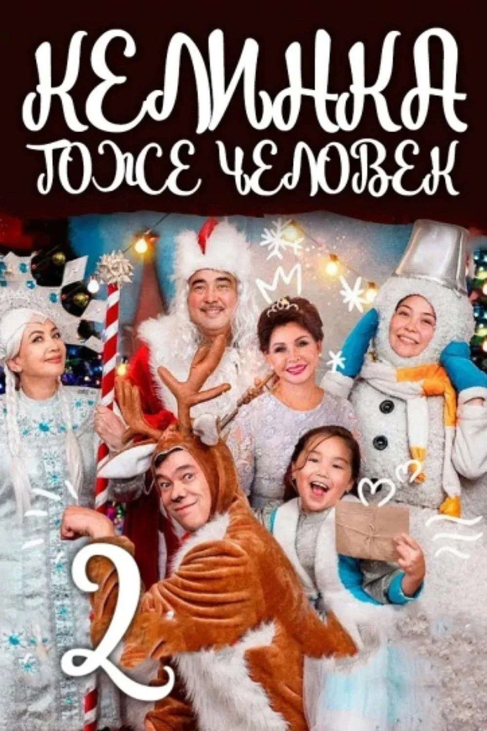 Постер фильма Келинка тоже человек 2