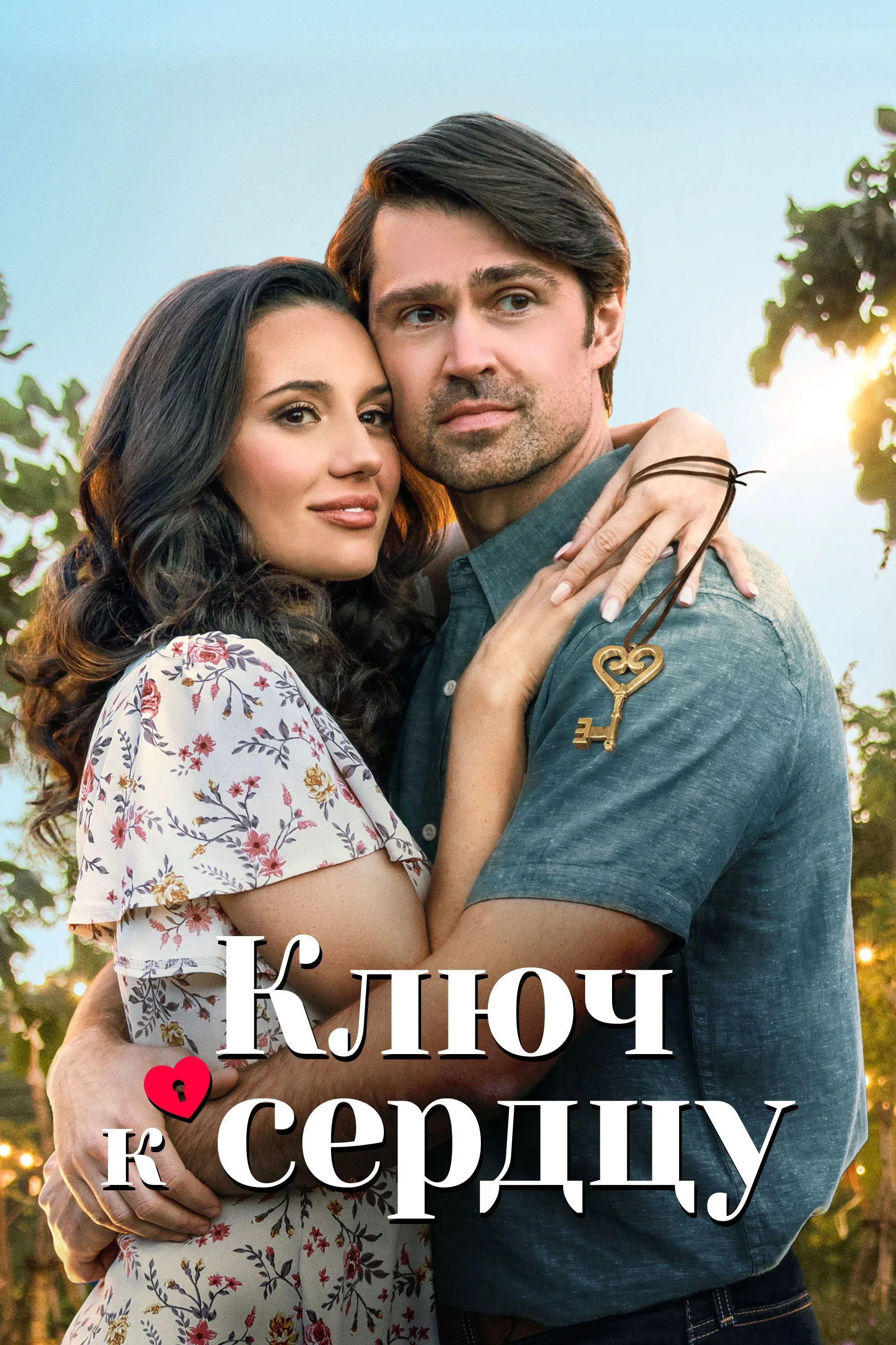 Постер фильма Ключ к сердцу