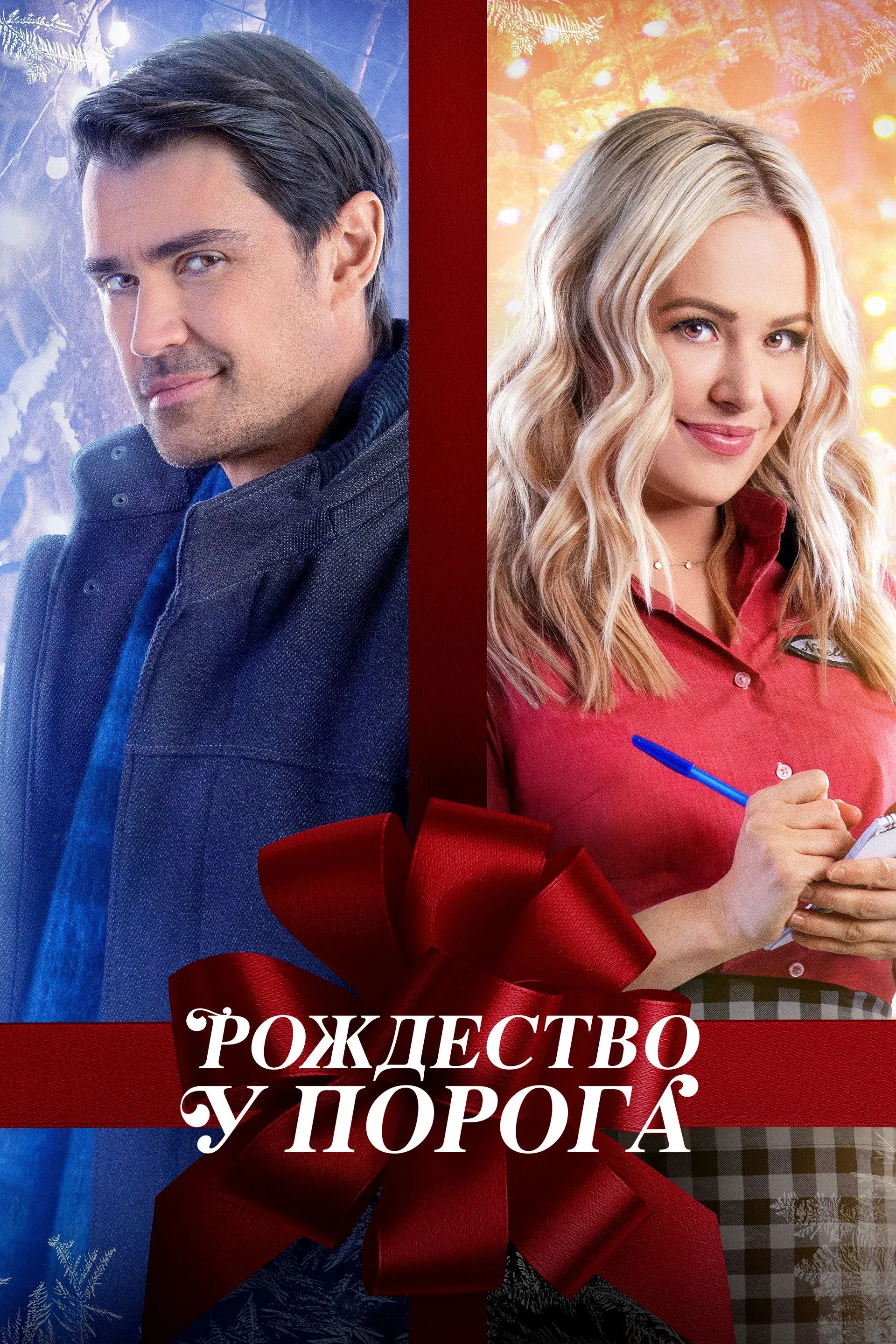 Постер фильма Рождество у порога