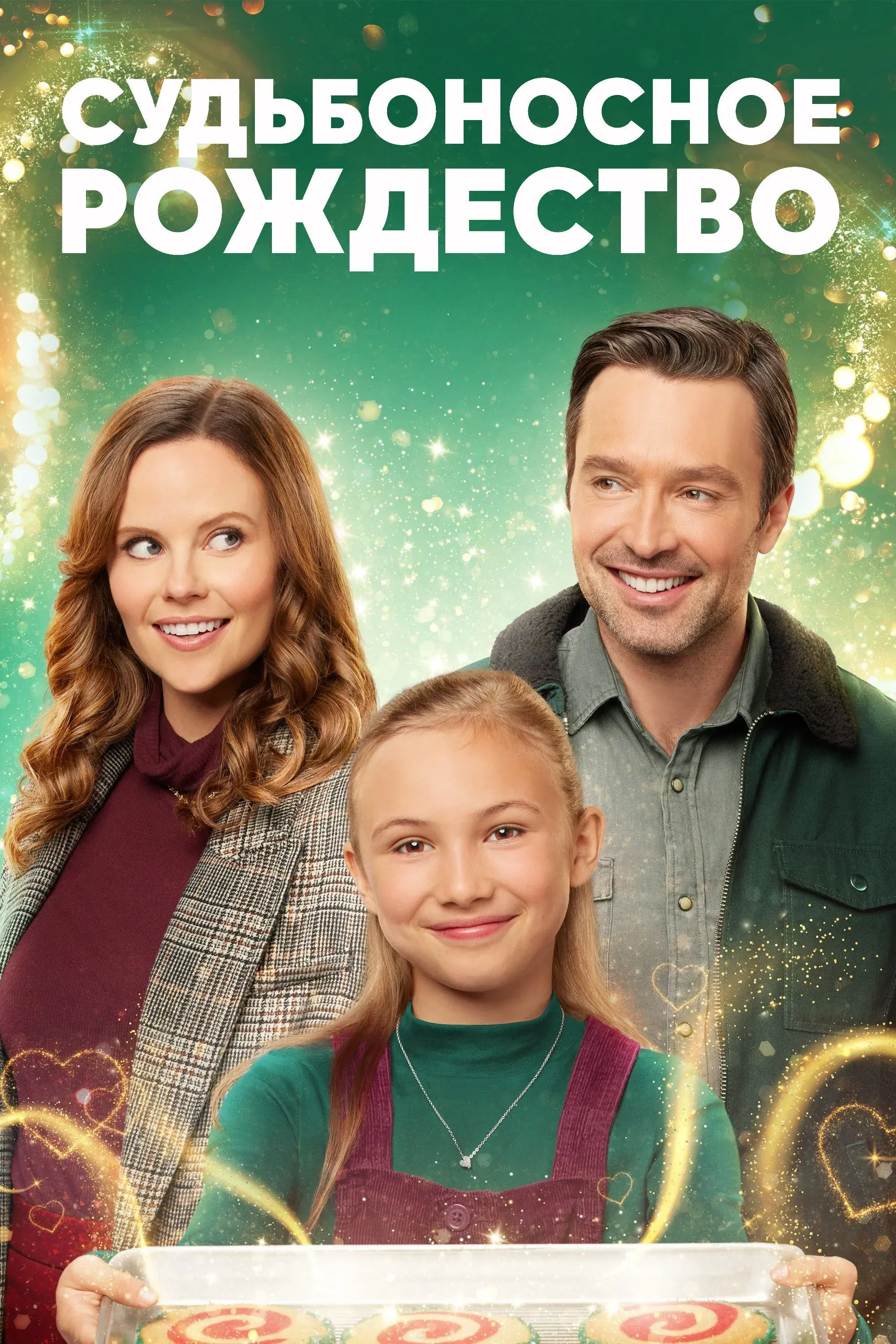 Постер фильма Судьбоносное Рождество