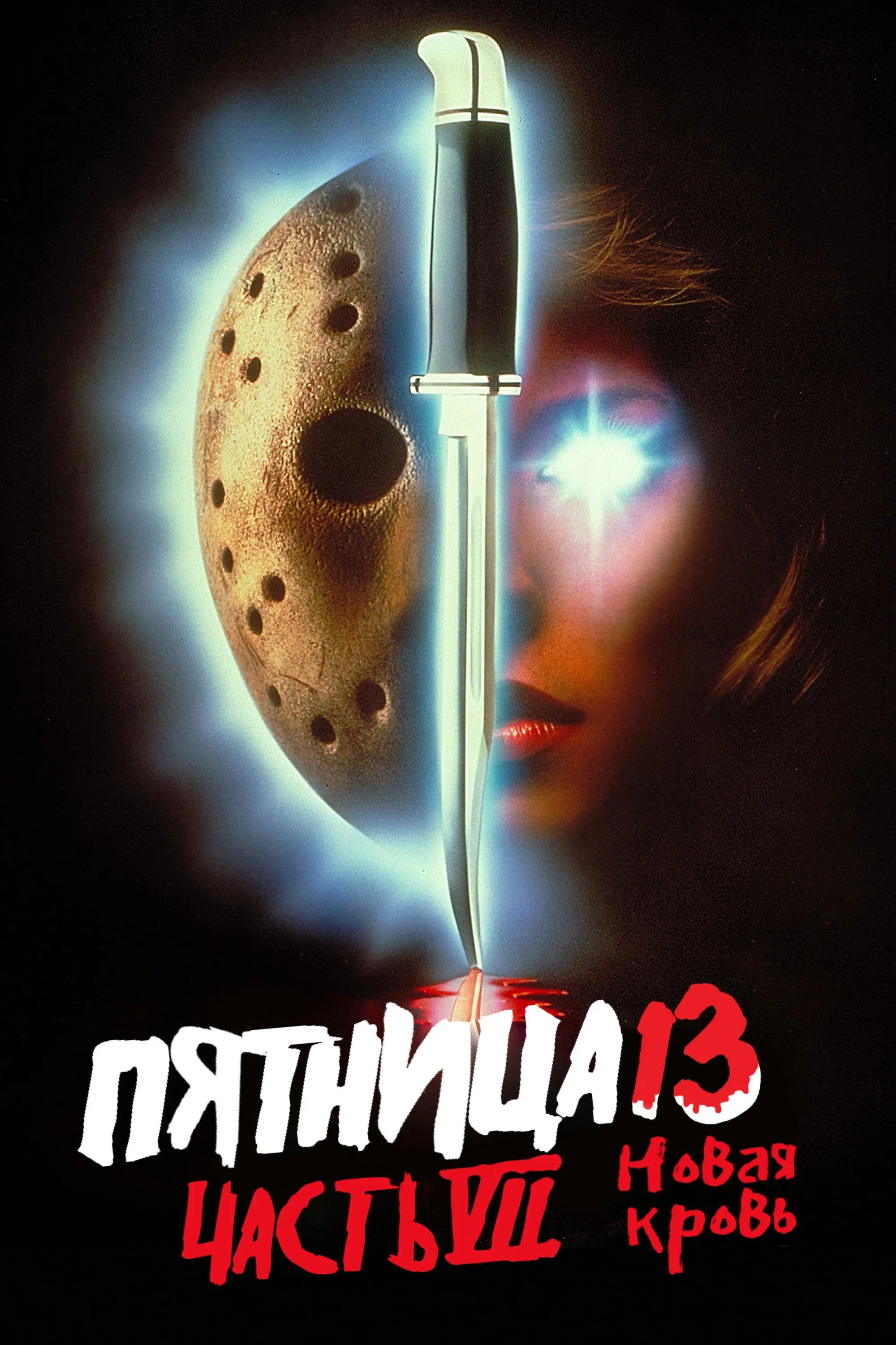 Постер фильма Пятница 13 - Часть 7: Новая кровь