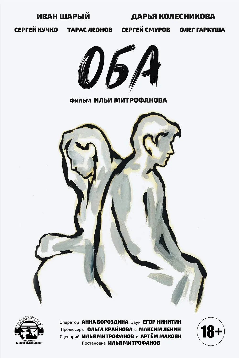 Постер фильма Оба