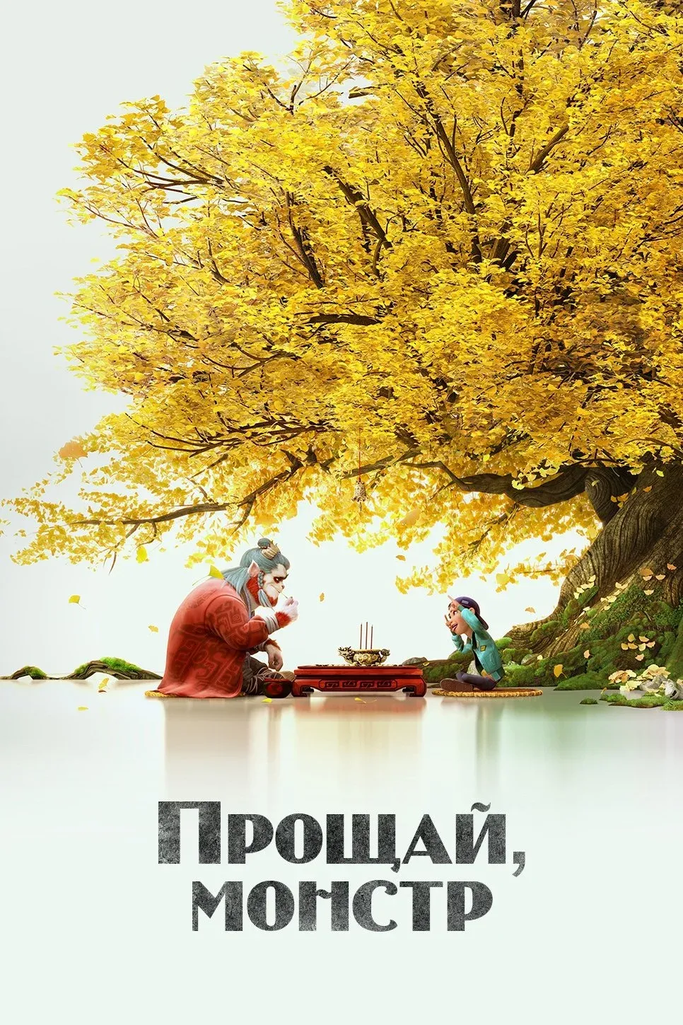 Постер фильма Монстр и маги синих морей