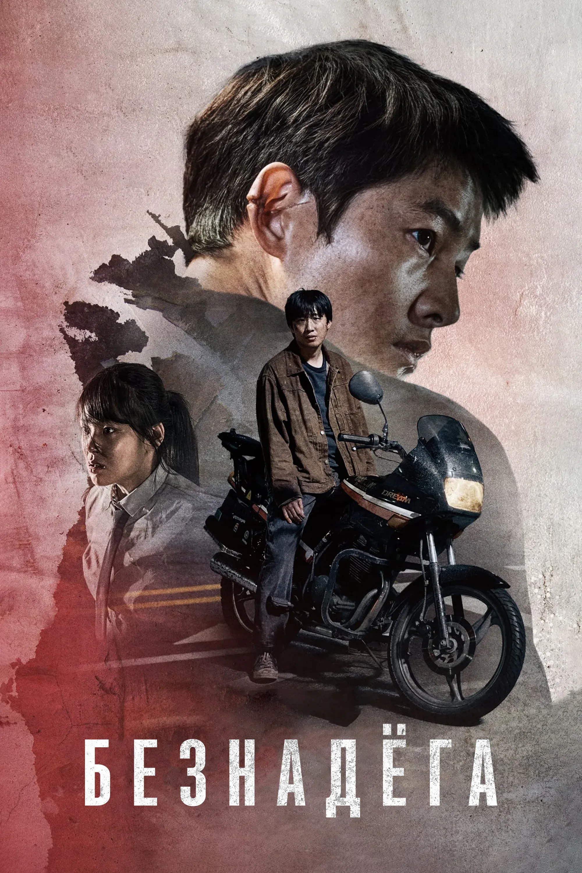 Постер фильма Безнадёга