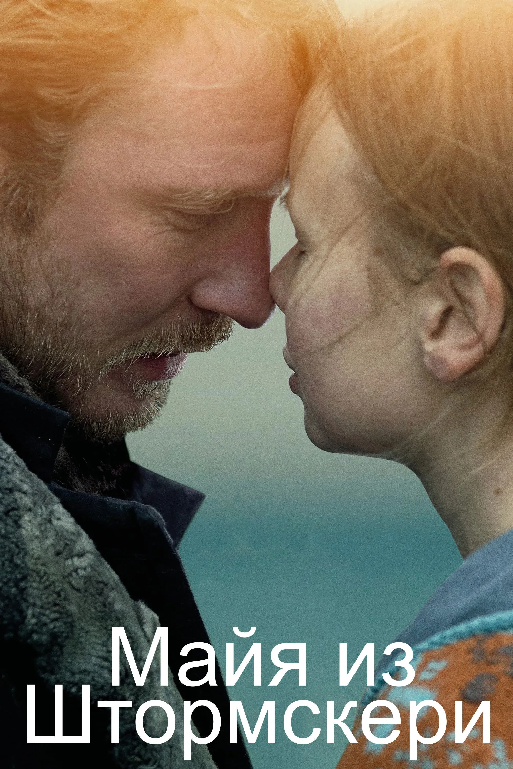 Постер фильма Майя из Штормскери