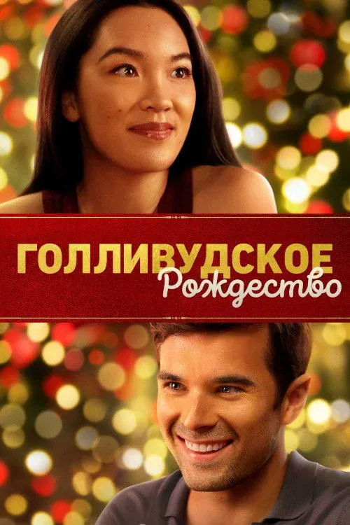 Постер фильма Голливудское Рождество