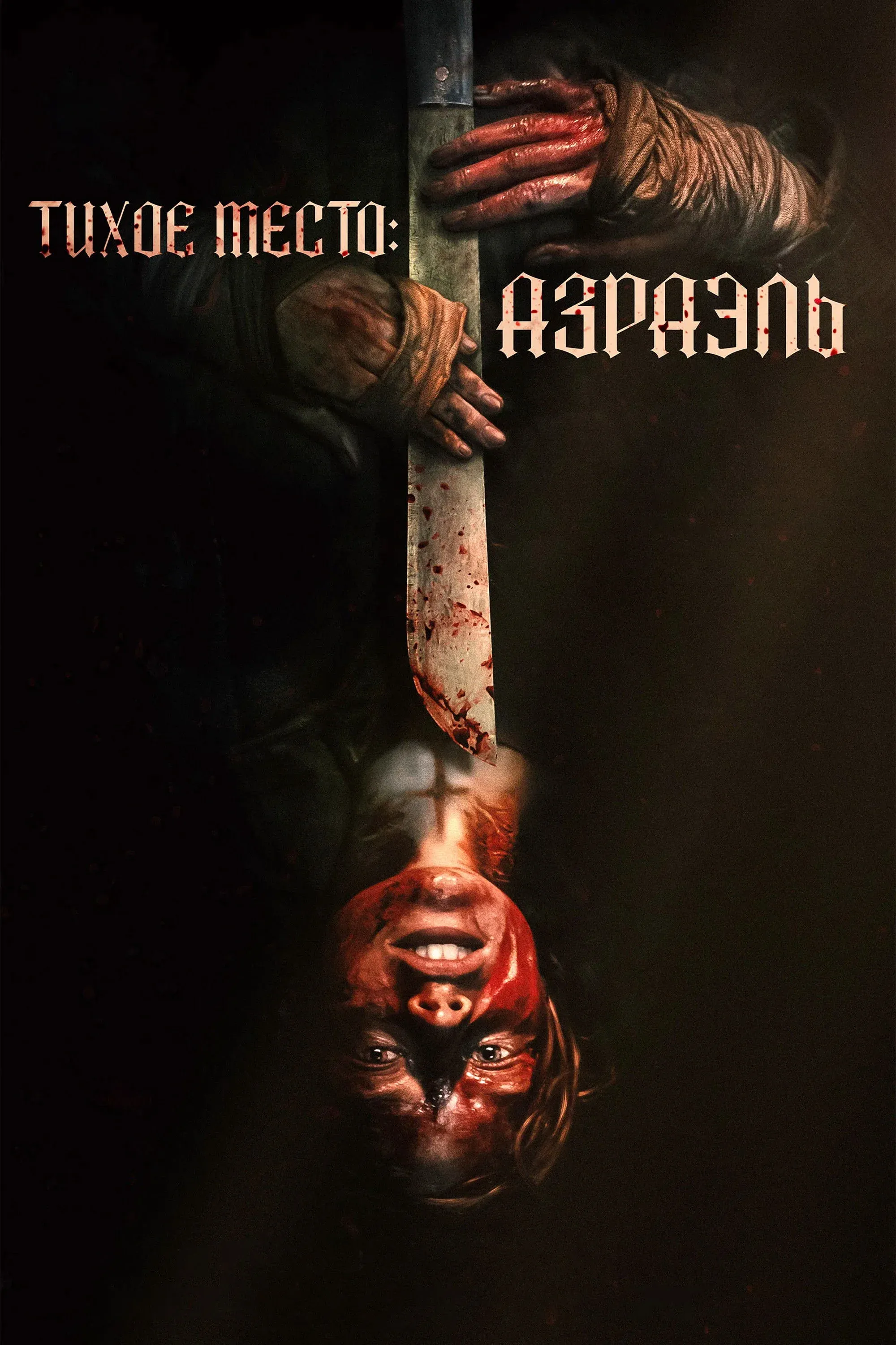 Постер фильма Тихое место: Азраэль