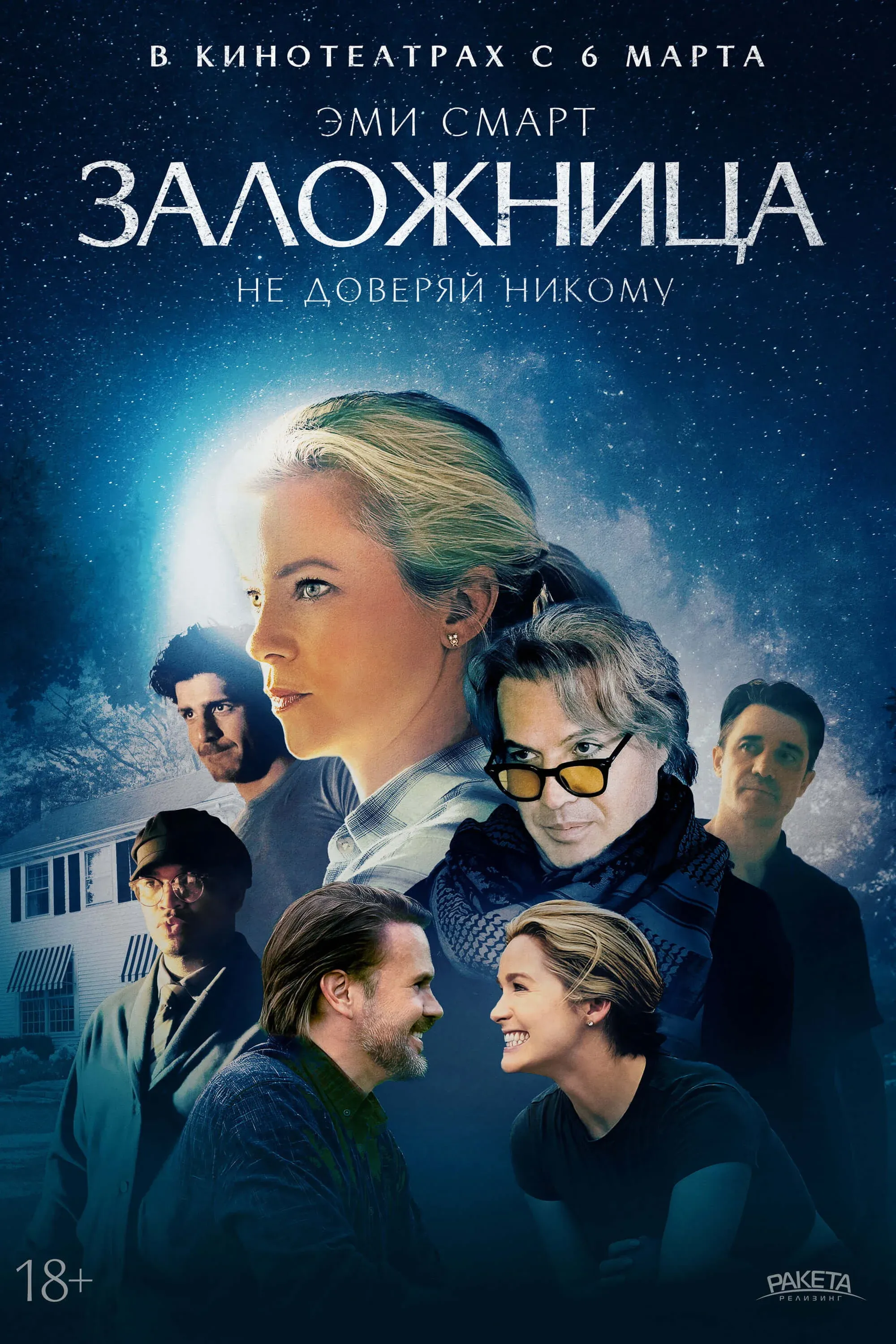 Постер фильма Заложница