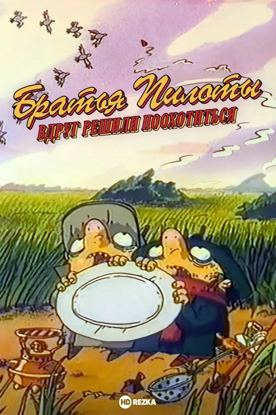 Постер фильма Братья Пилоты вдруг решили поохотиться