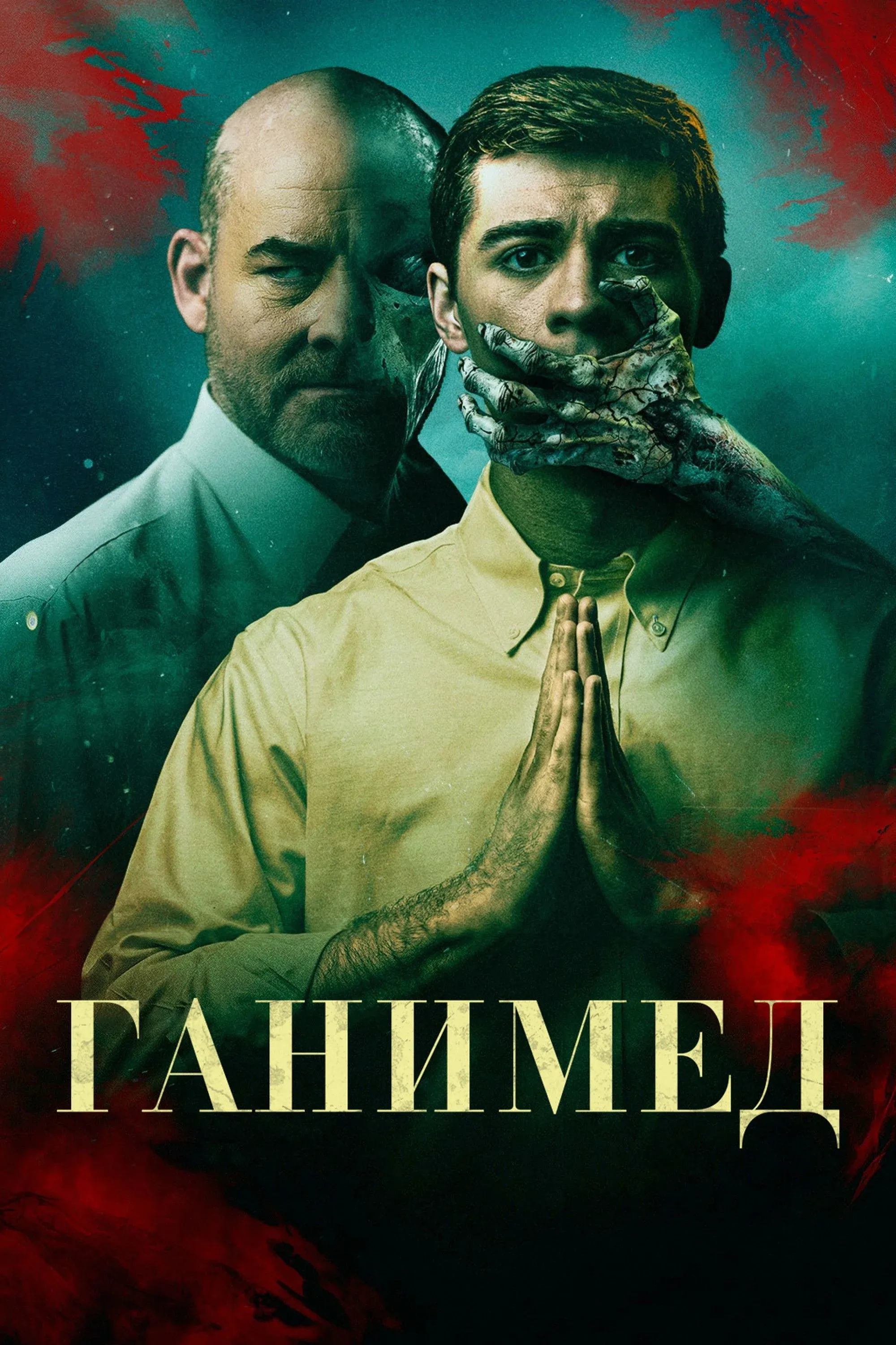 Постер фильма Ганимед