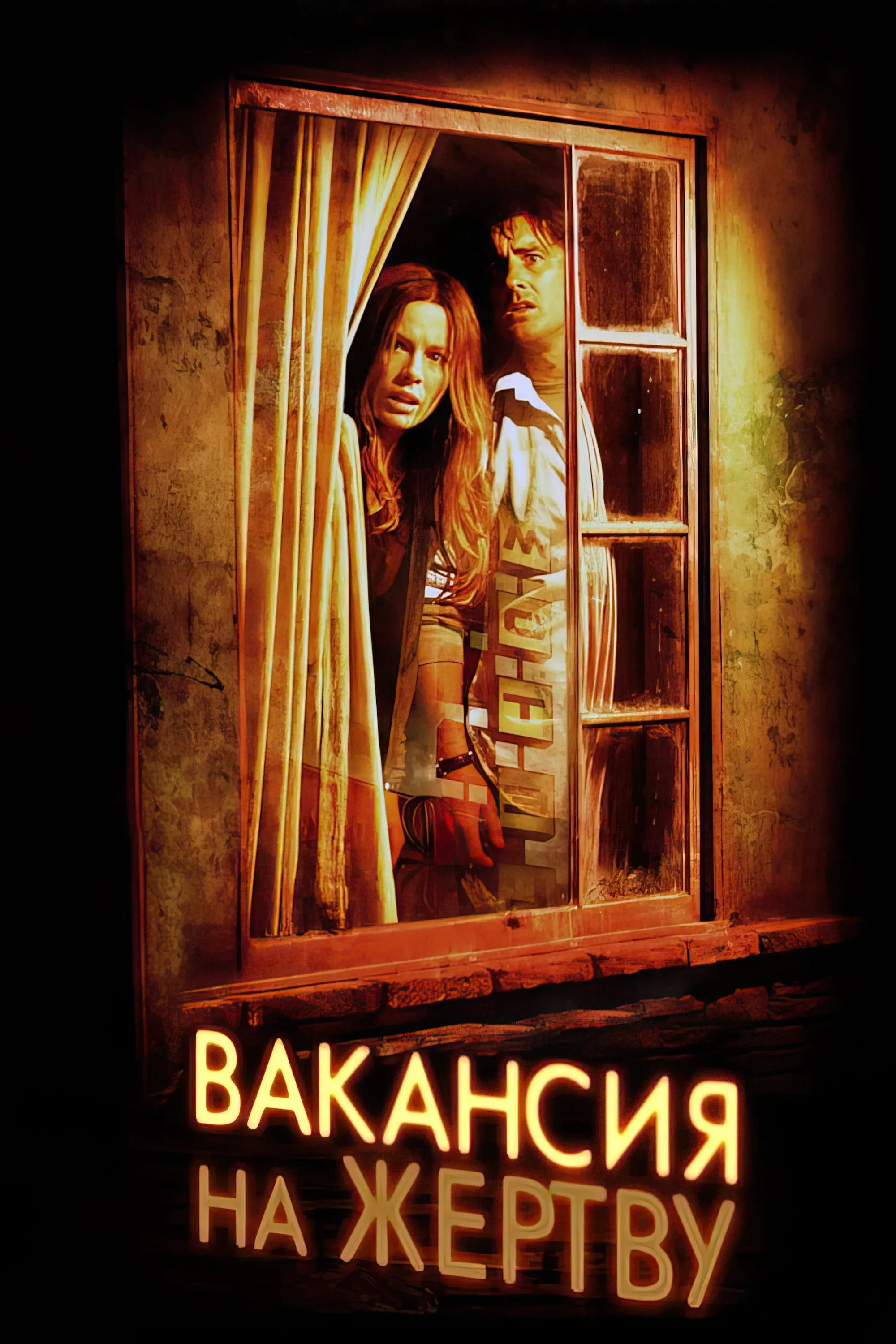 Постер фильма Вакансия на жертву