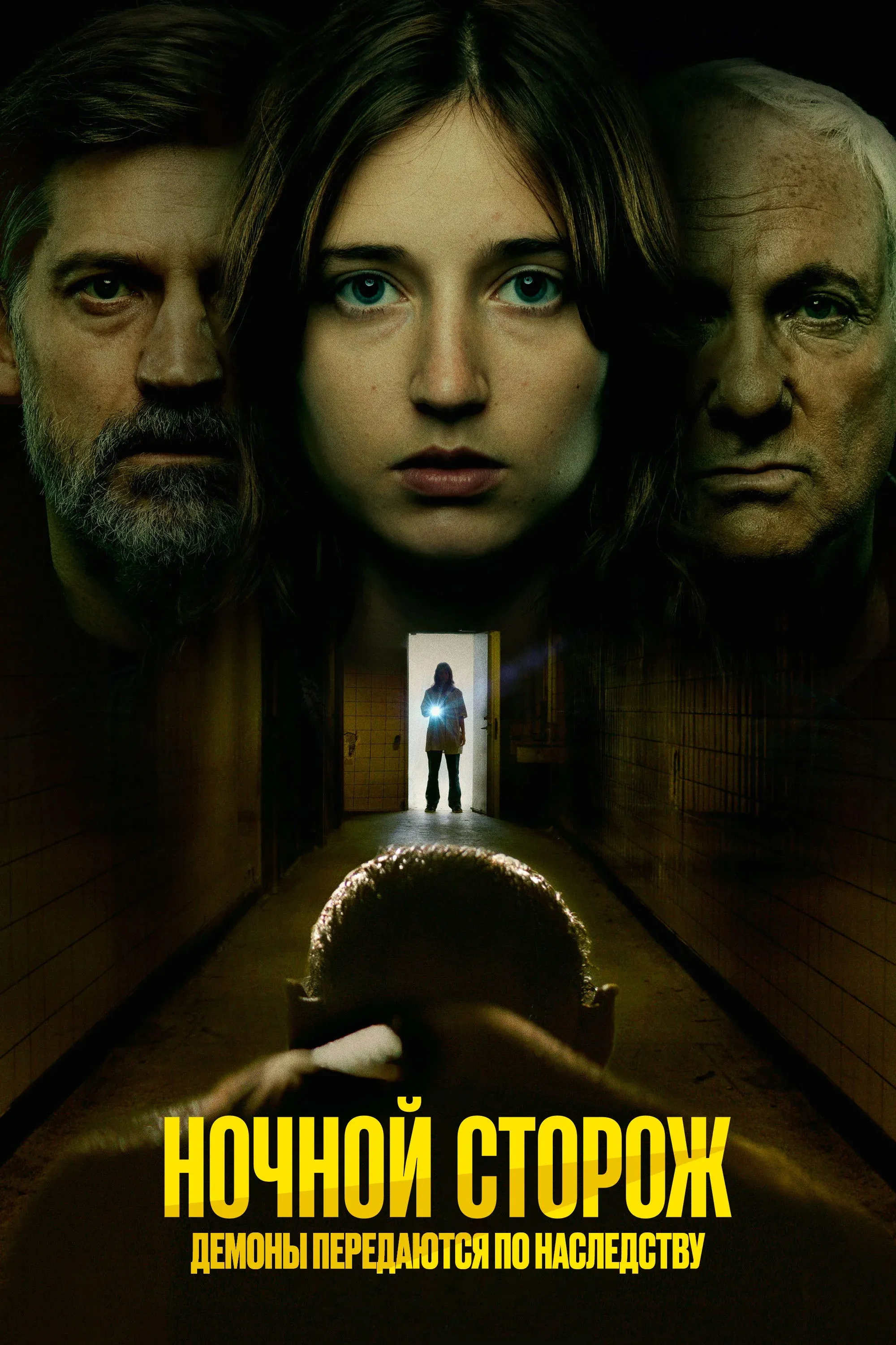 Постер фильма Ночной сторож: Демоны передаются по наследству