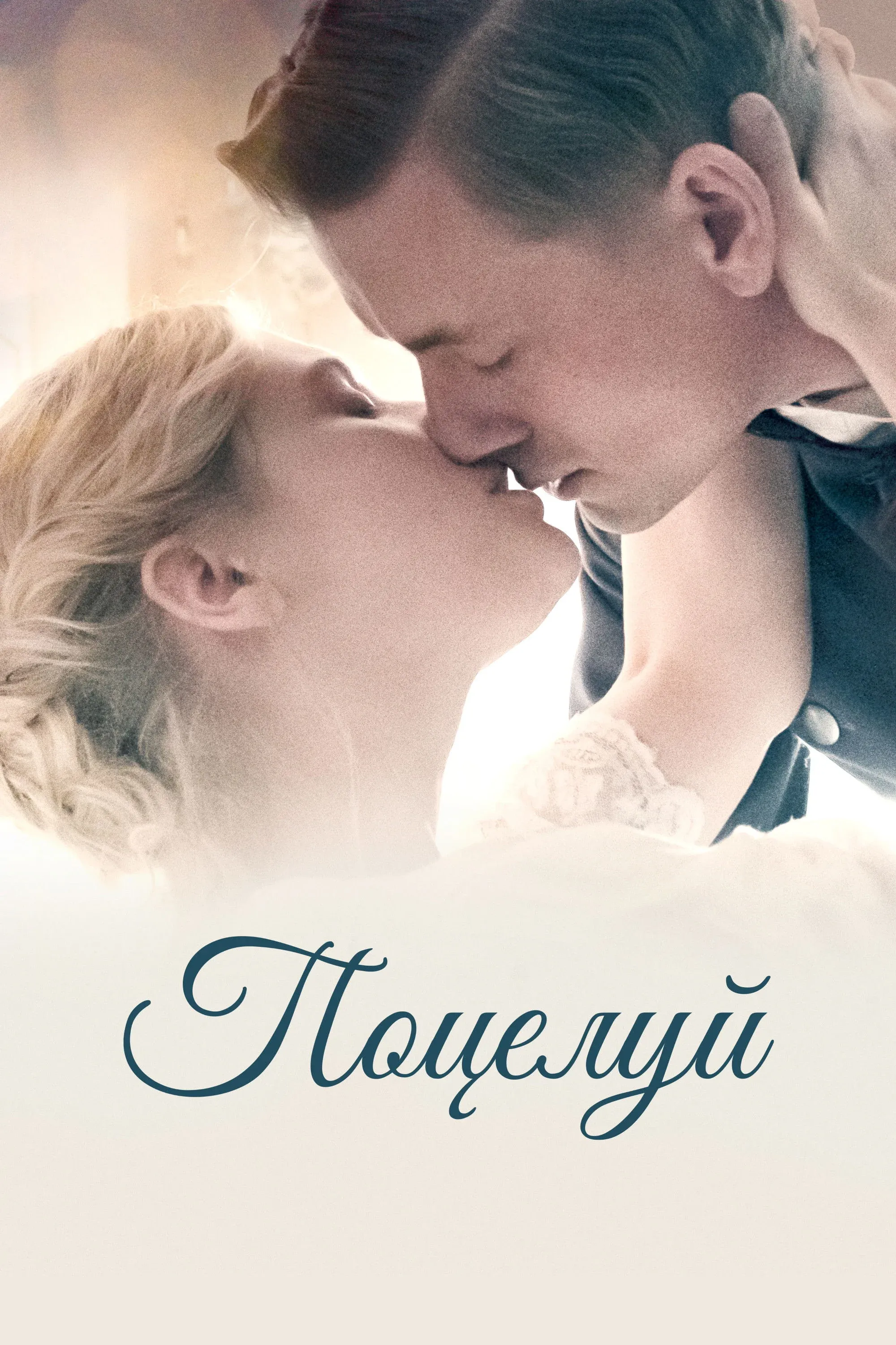 Постер фильма Поцелуй