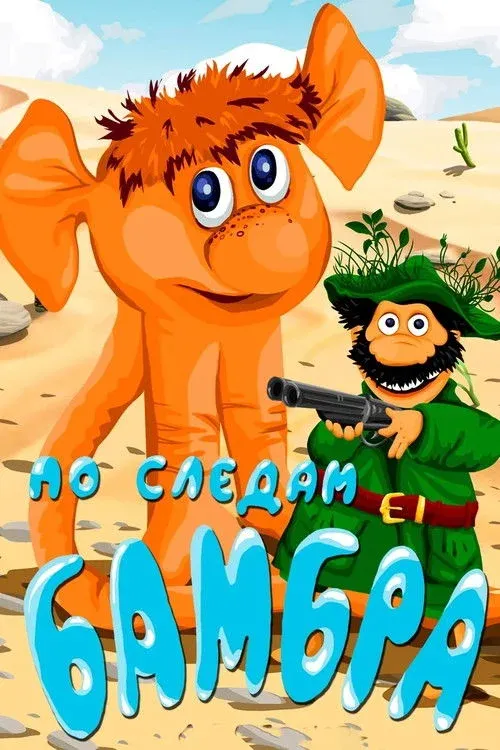 Постер фильма По следам Бамбра