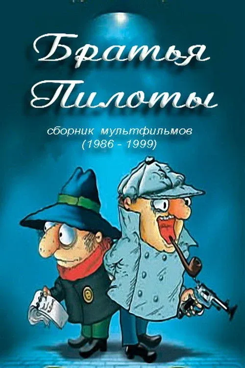 Постер фильма Братья Пилоты готовят на завтрак макарончики