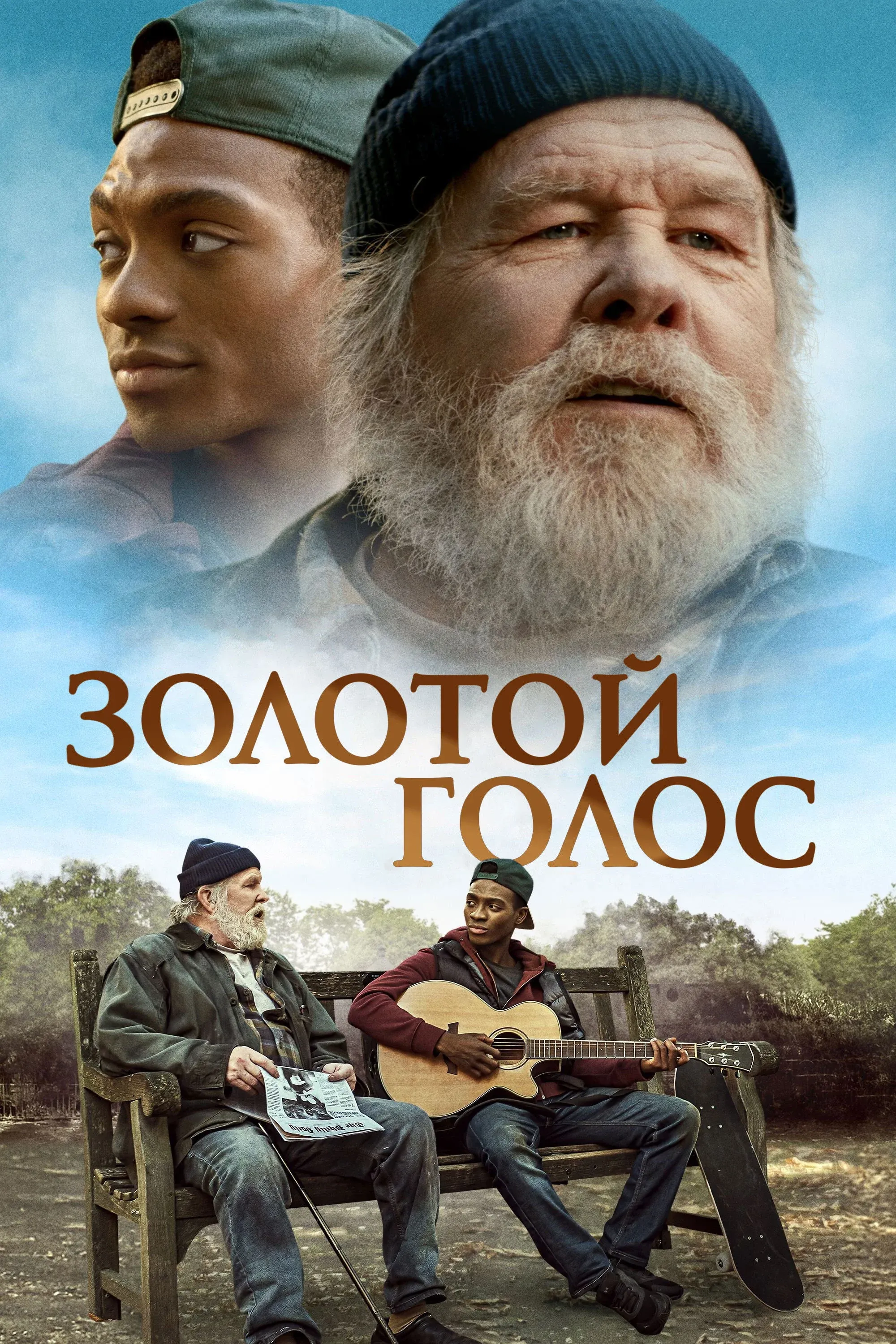 Постер фильма Золотой голос