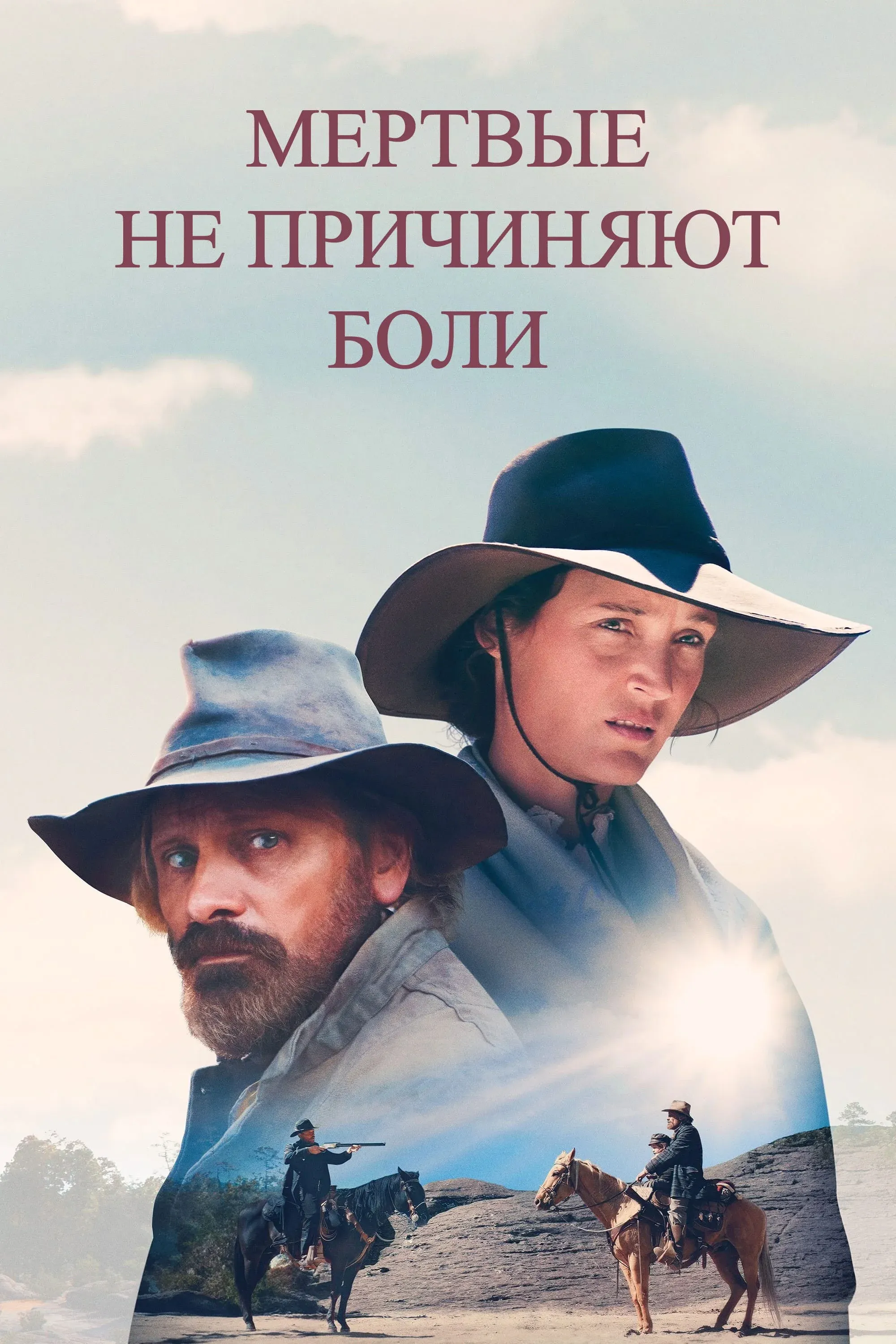 Постер фильма Мёртвые не причиняют боли