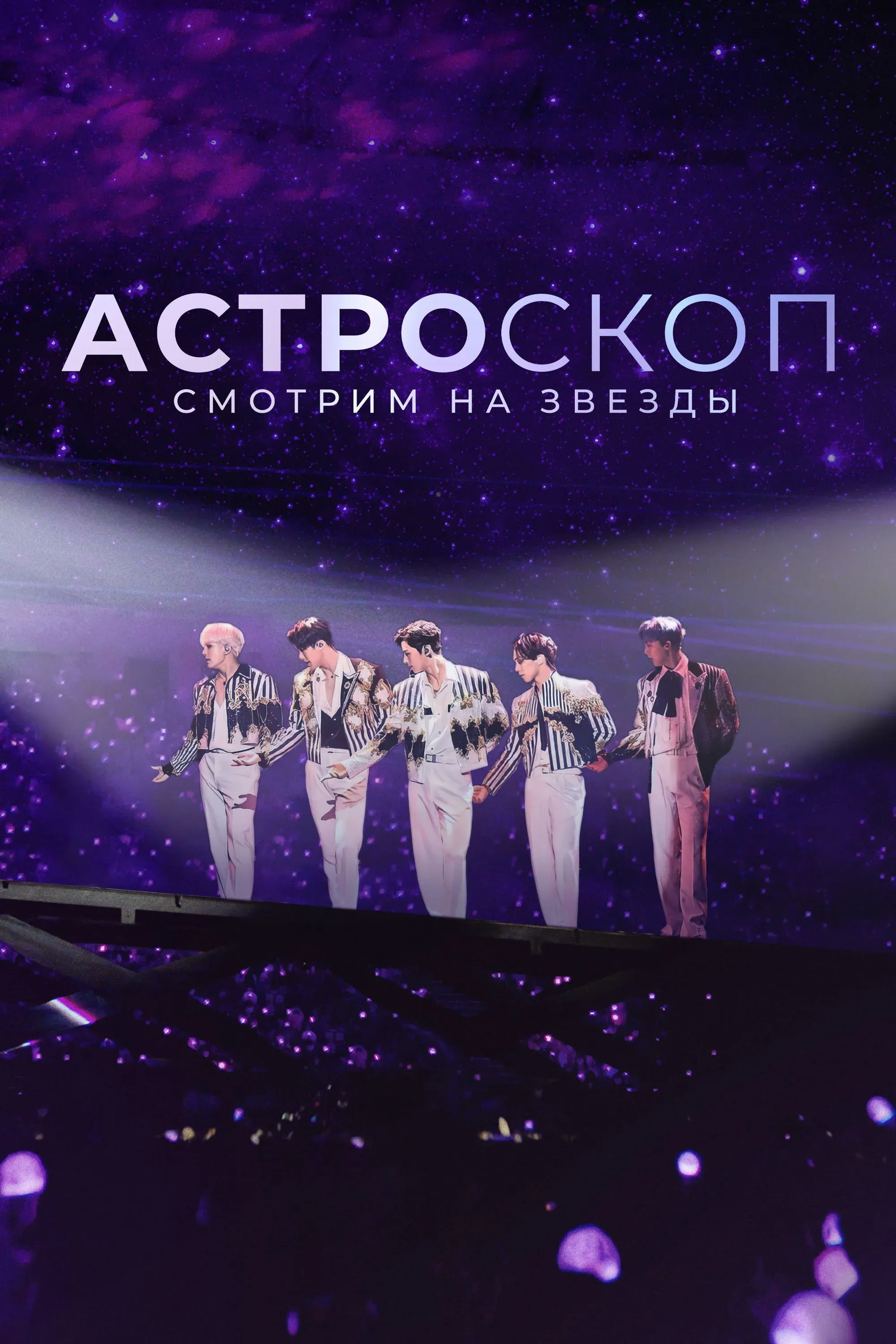 Постер фильма Астроскоп: Смотрим на звёзды