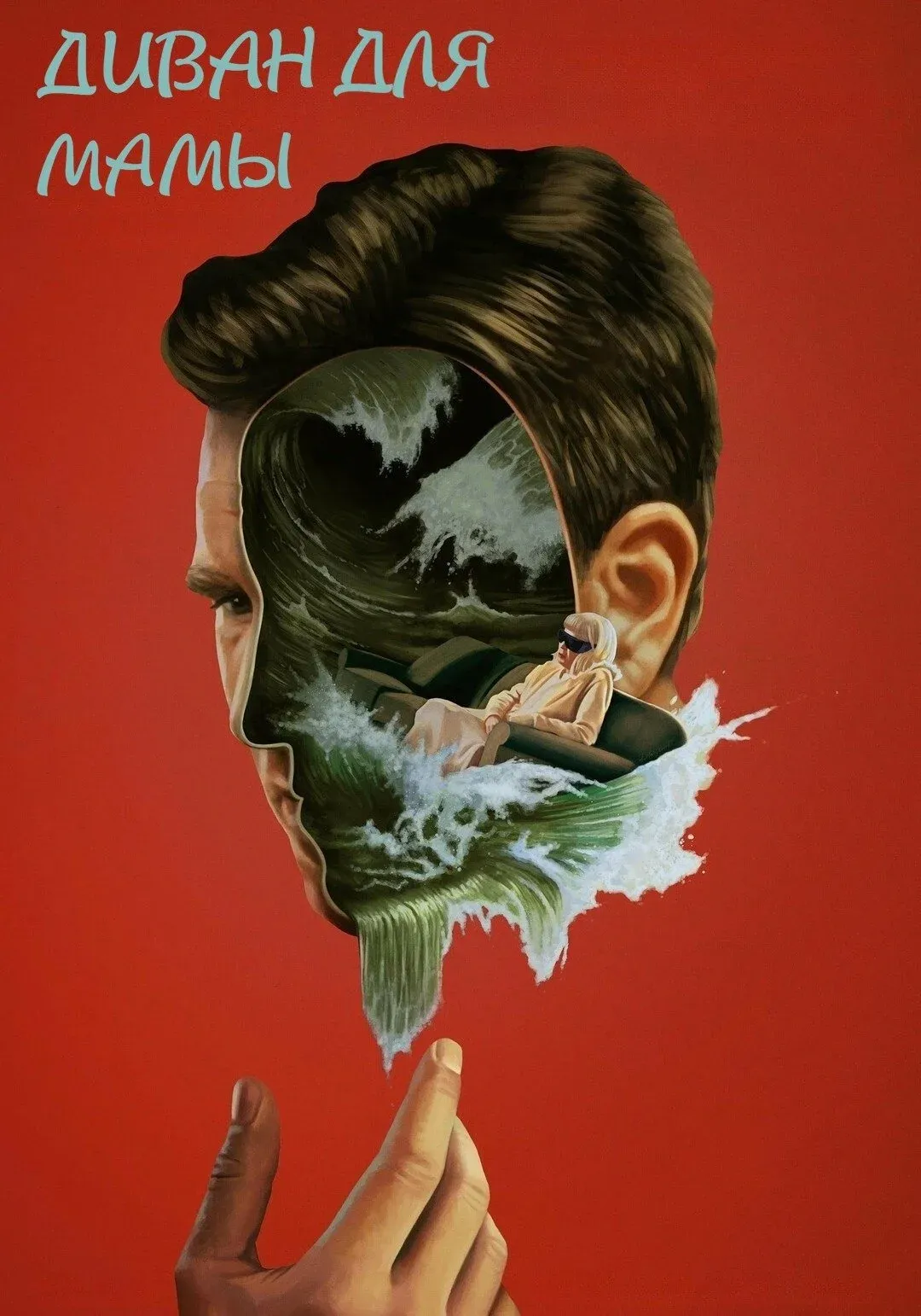 Постер фильма Диван для мамы