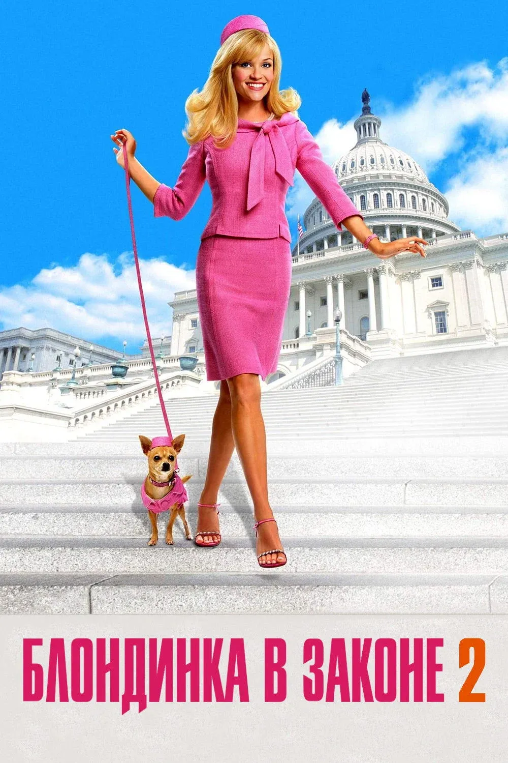 Постер фильма Блондинка в законе 2