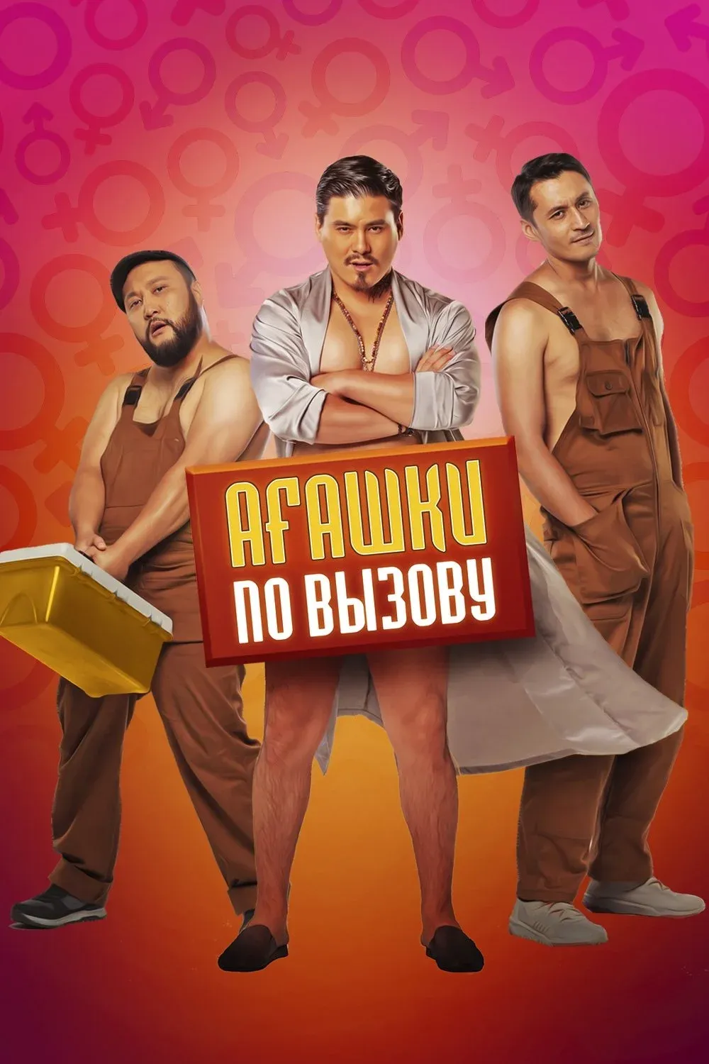 Постер фильма Агашки по вызову