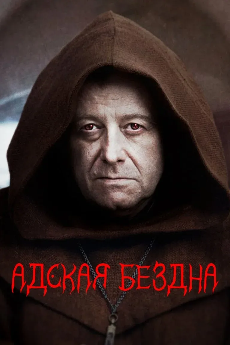 Постер фильма Адская бездна