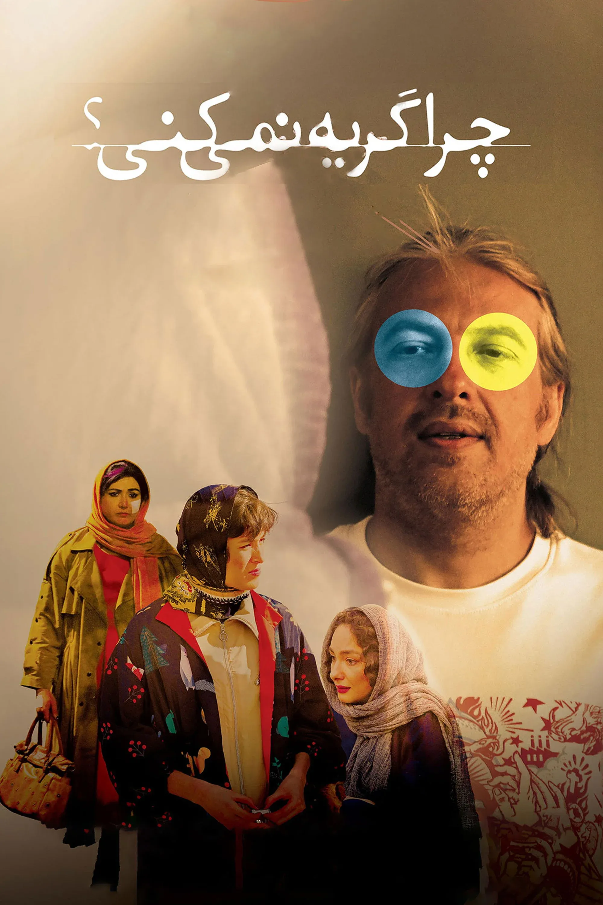 Постер фильма Ты не будешь плакать?